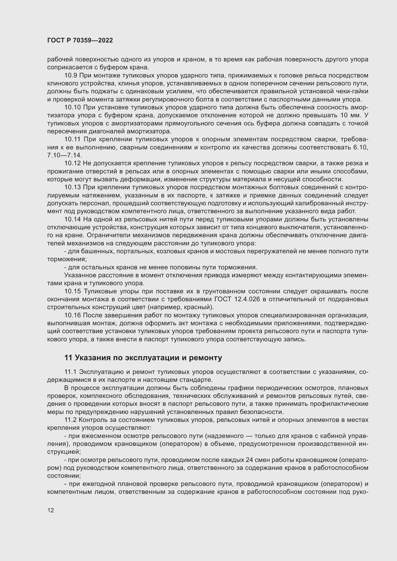 Страница 16 ГОСТ Р 70359-2022