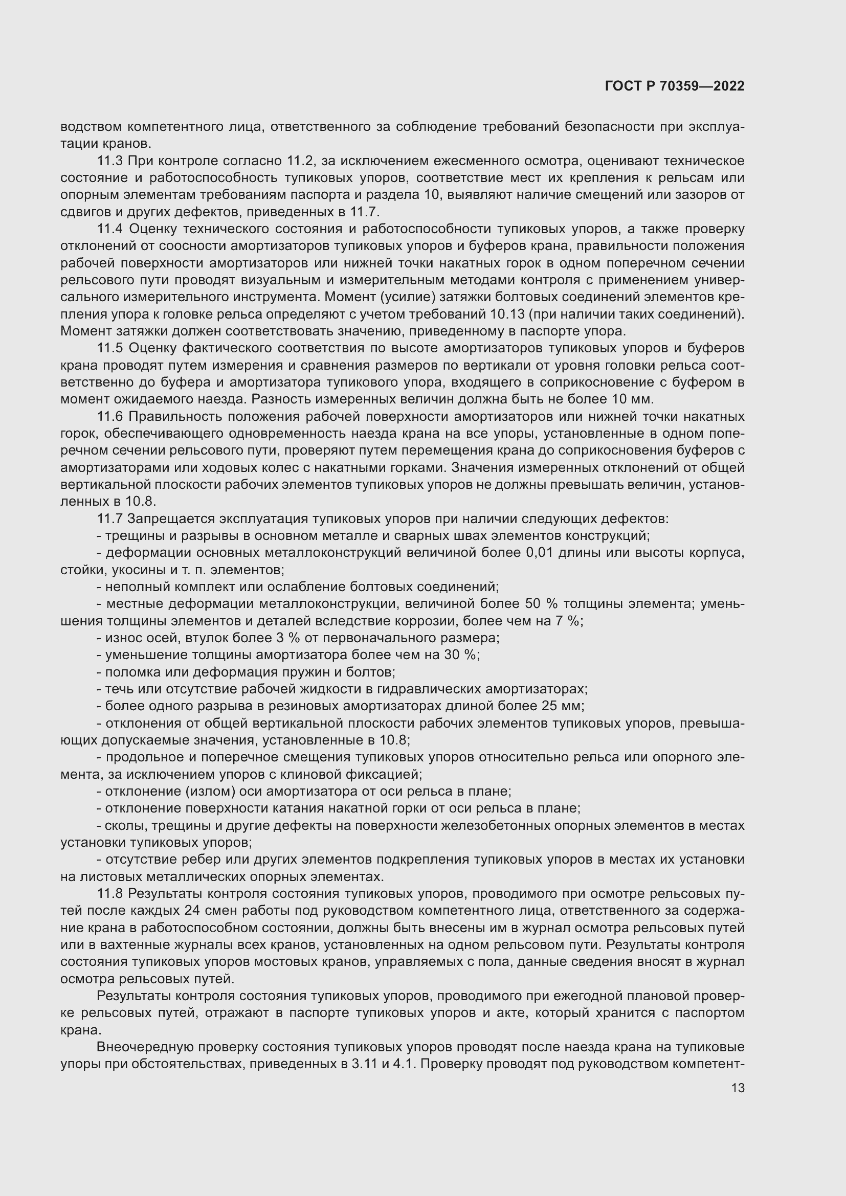 Страница 17 ГОСТ Р 70359-2022