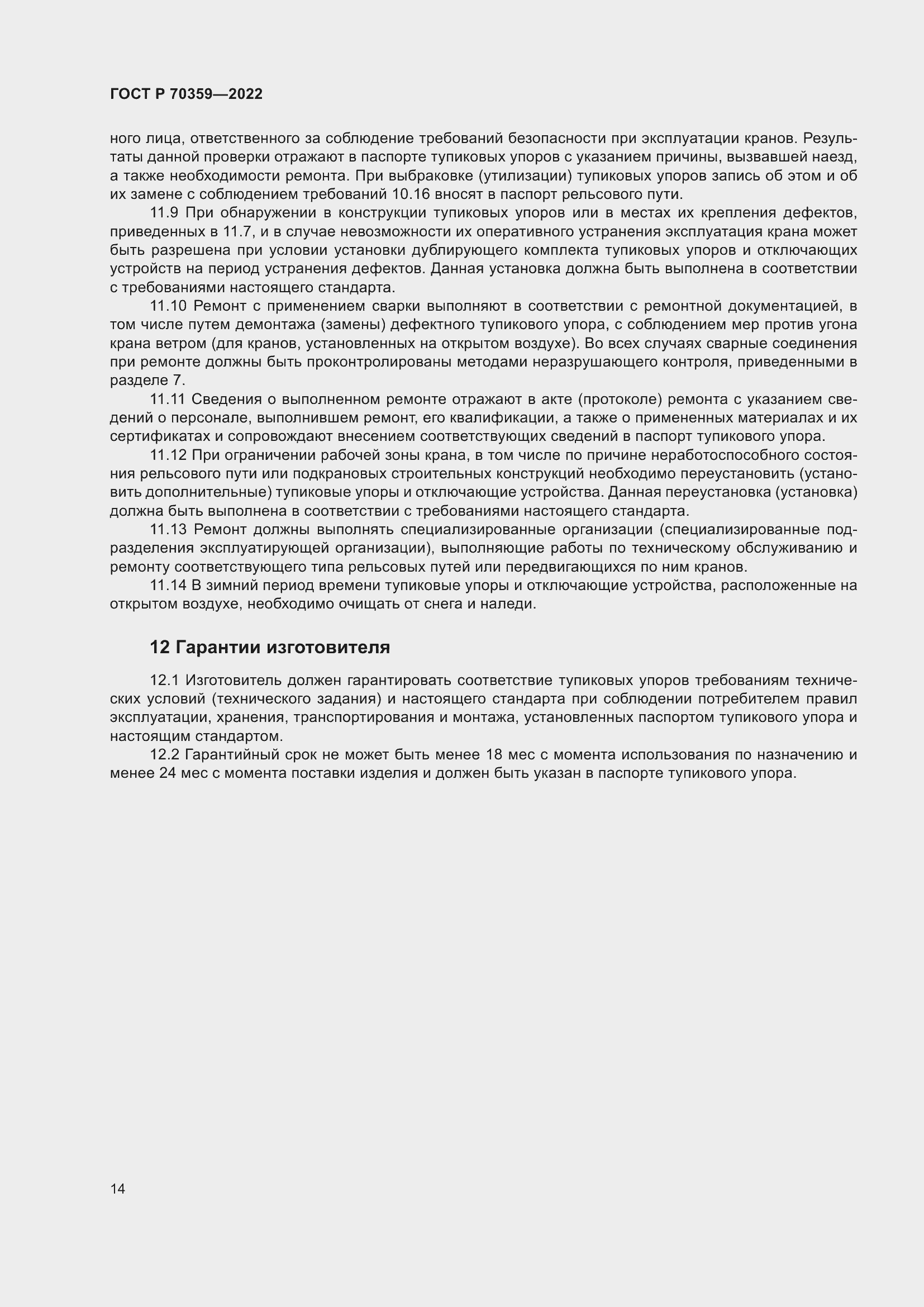 Страница 18 ГОСТ Р 70359-2022