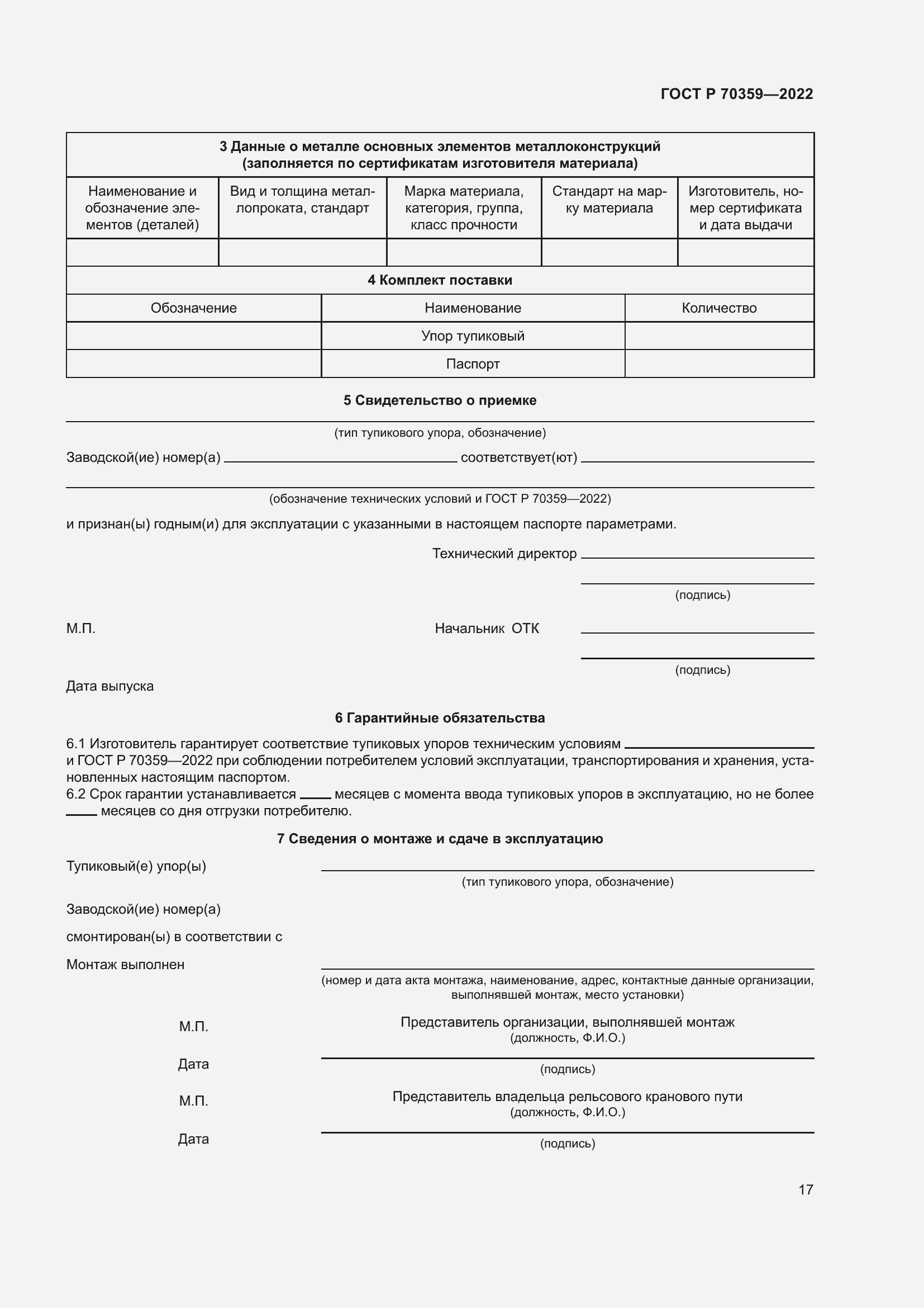 Страница 21 ГОСТ Р 70359-2022