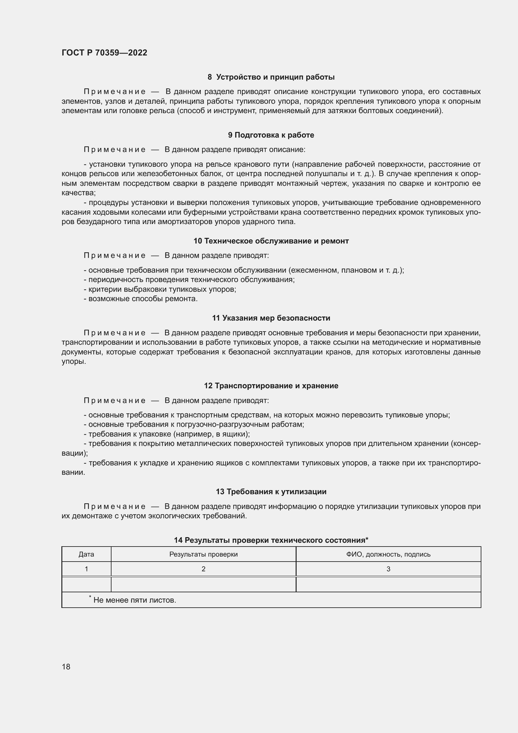 Страница 22 ГОСТ Р 70359-2022