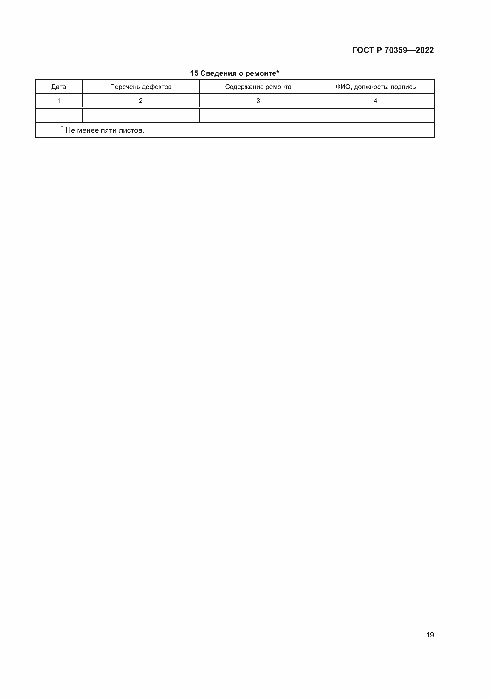 Страница 23 ГОСТ Р 70359-2022