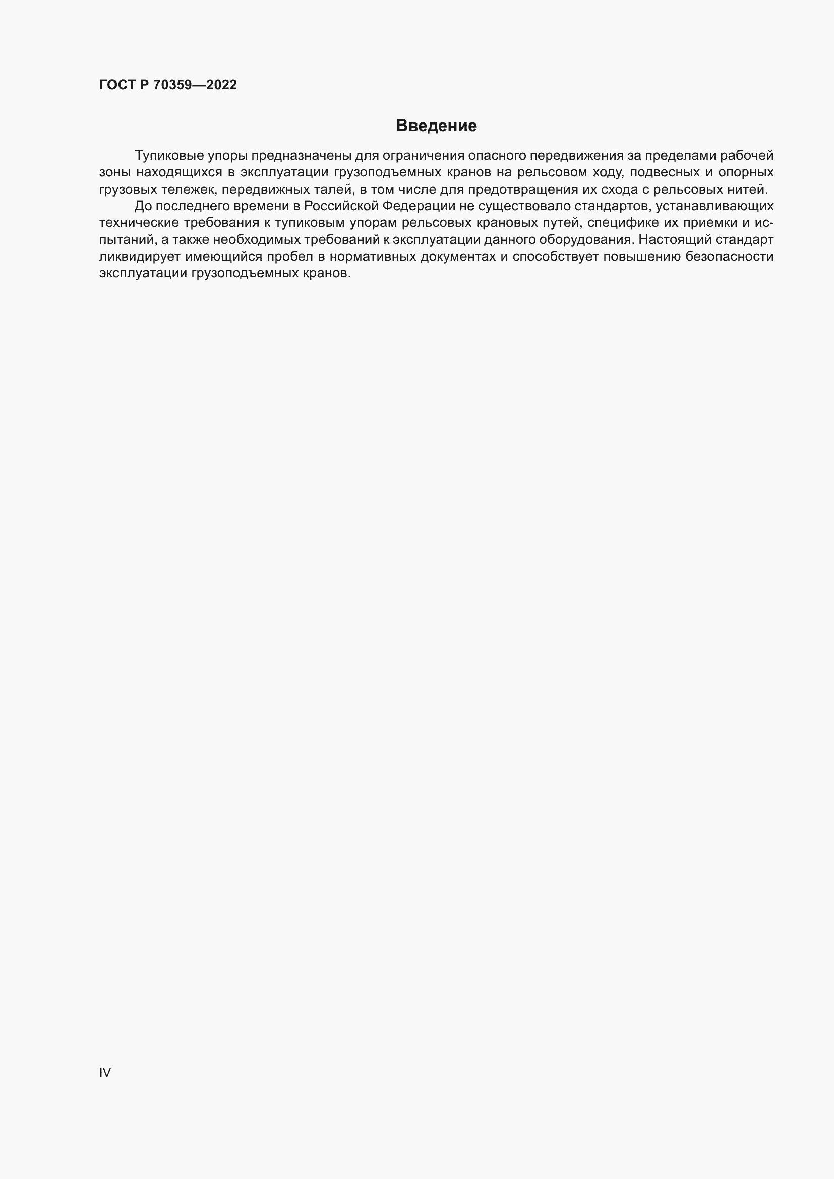 Страница 4 ГОСТ Р 70359-2022