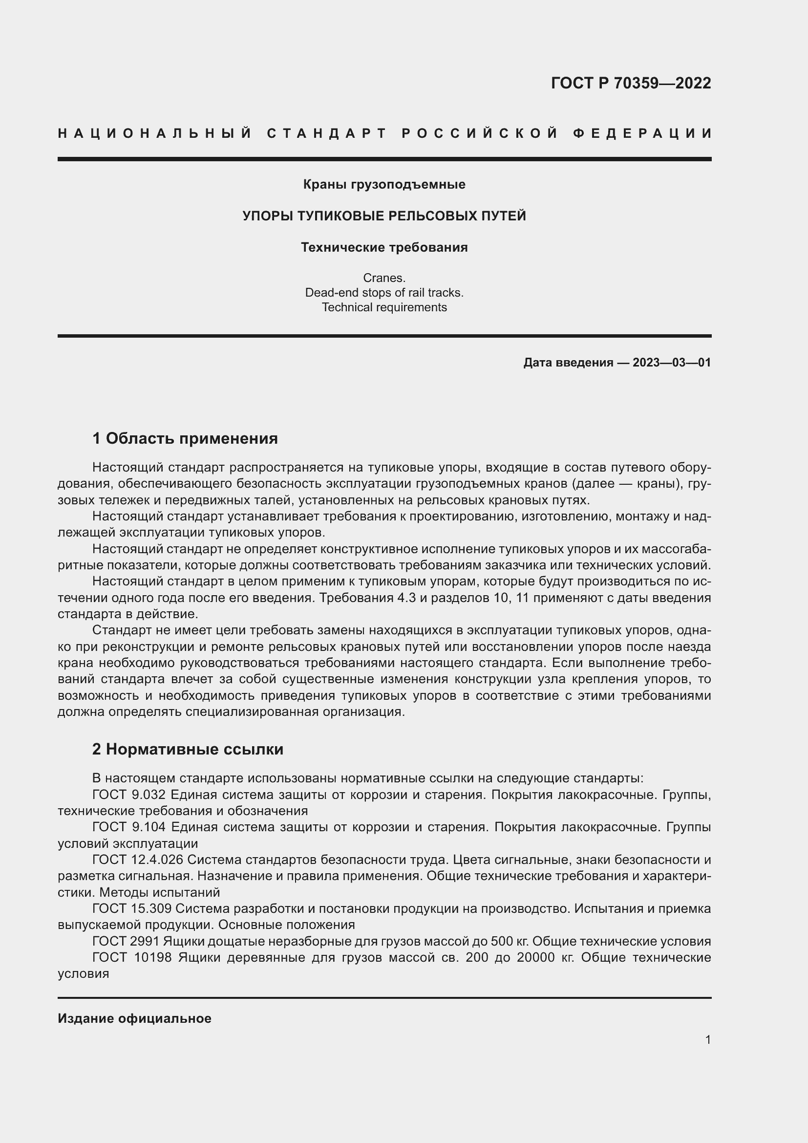 Страница 5 ГОСТ Р 70359-2022