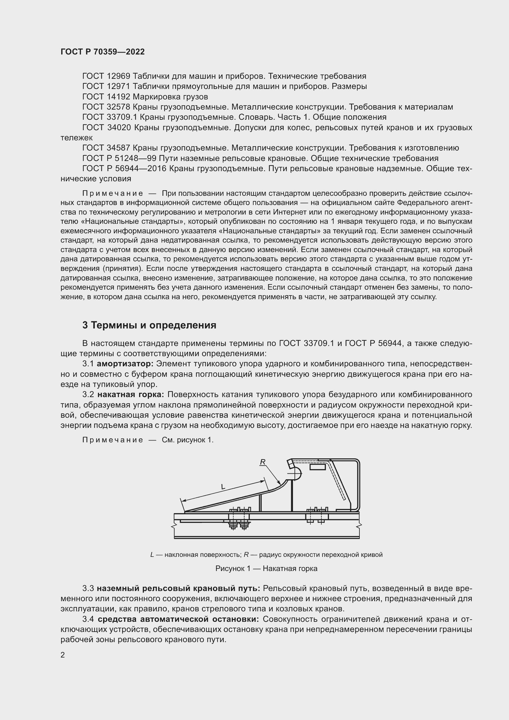 Страница 6 ГОСТ Р 70359-2022