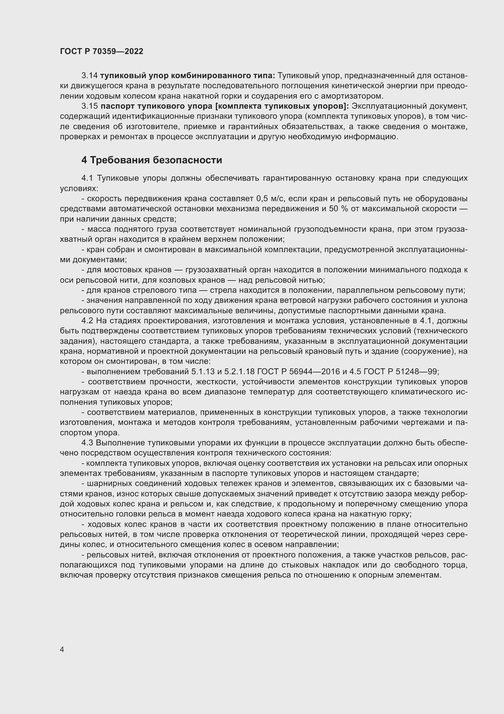 Страница 8 ГОСТ Р 70359-2022