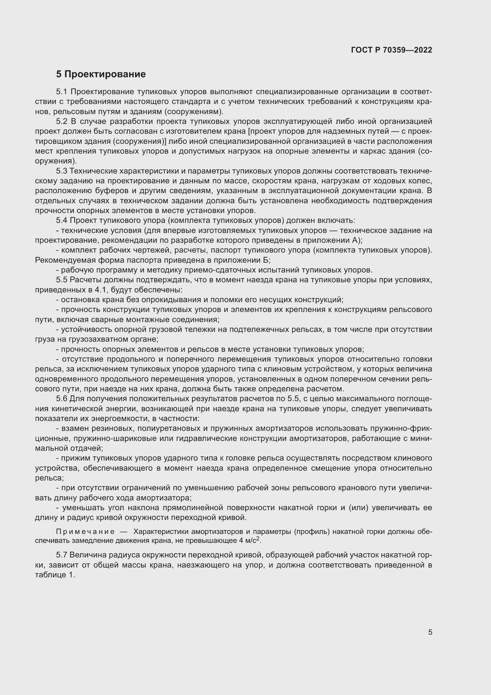 Страница 9 ГОСТ Р 70359-2022