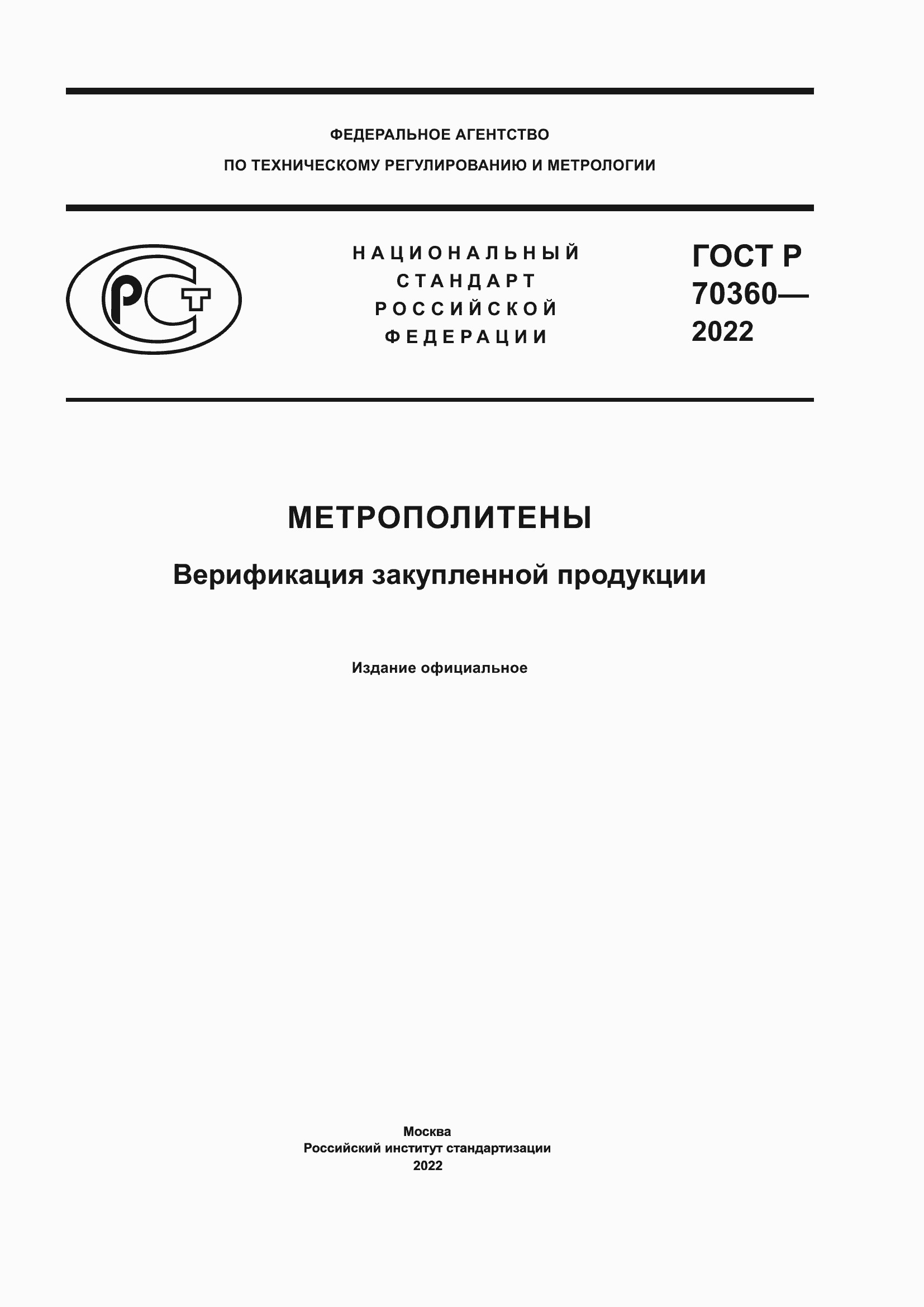 Страница 1 ГОСТ Р 70360-2022