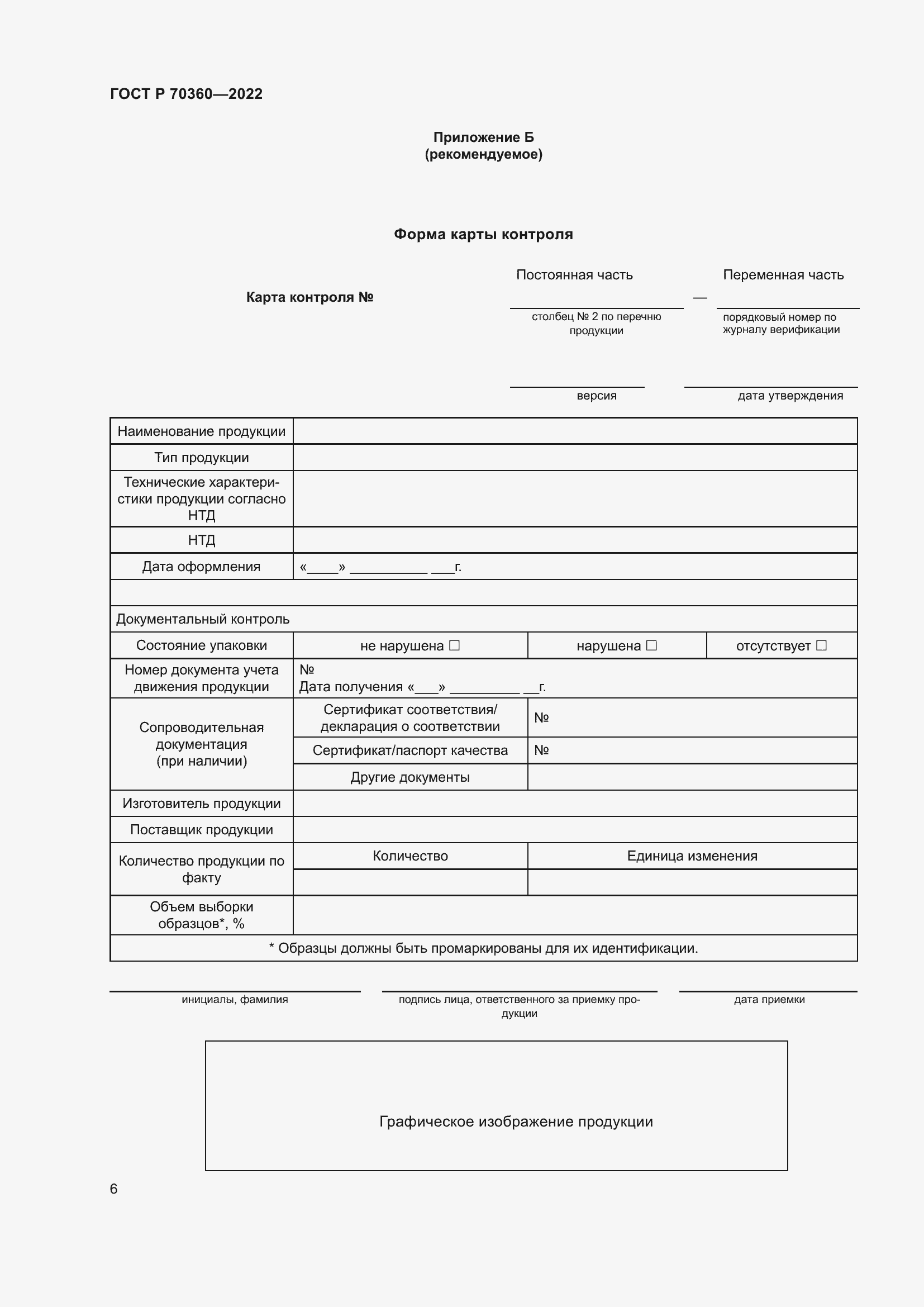 Страница 10 ГОСТ Р 70360-2022