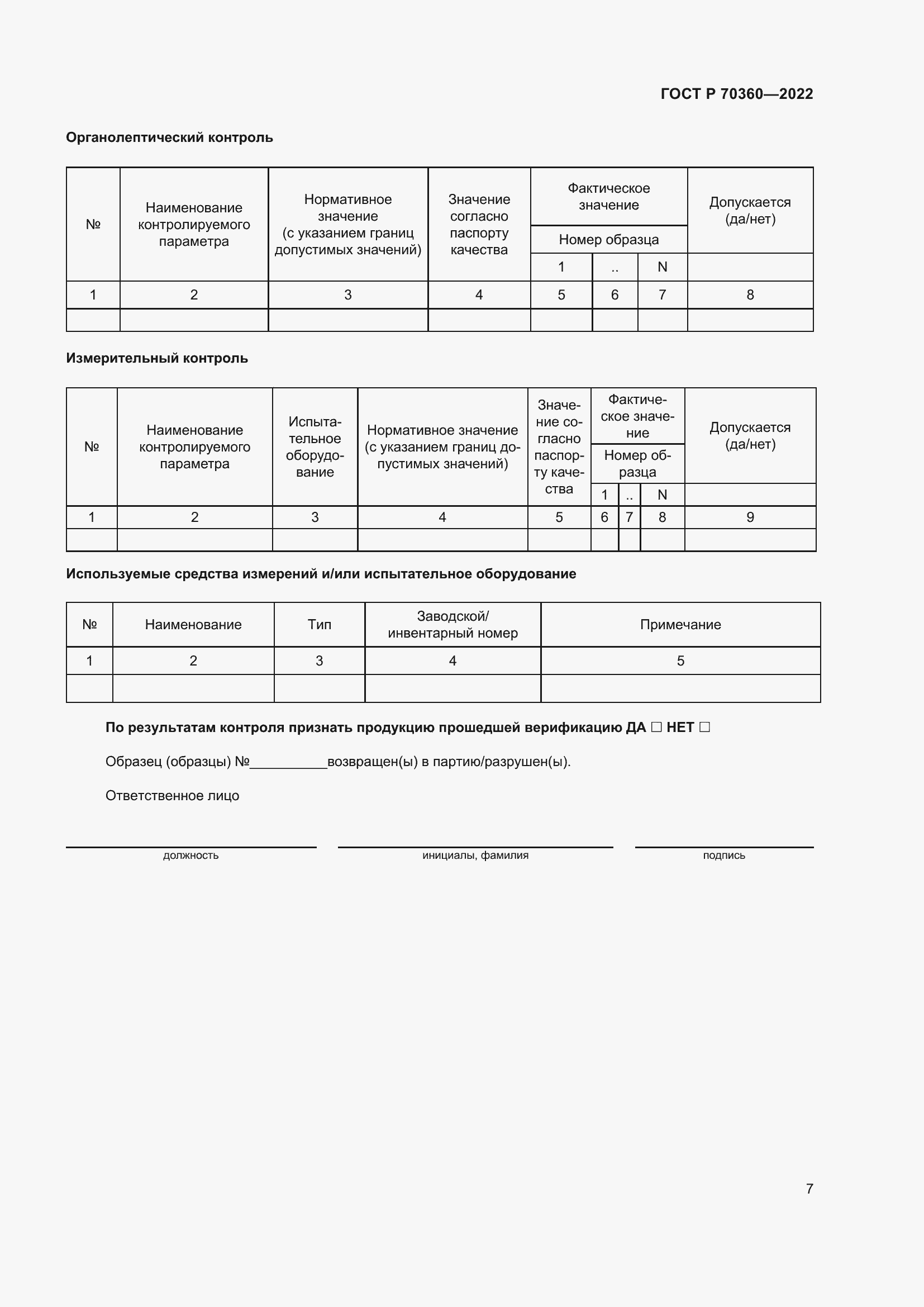 Страница 11 ГОСТ Р 70360-2022