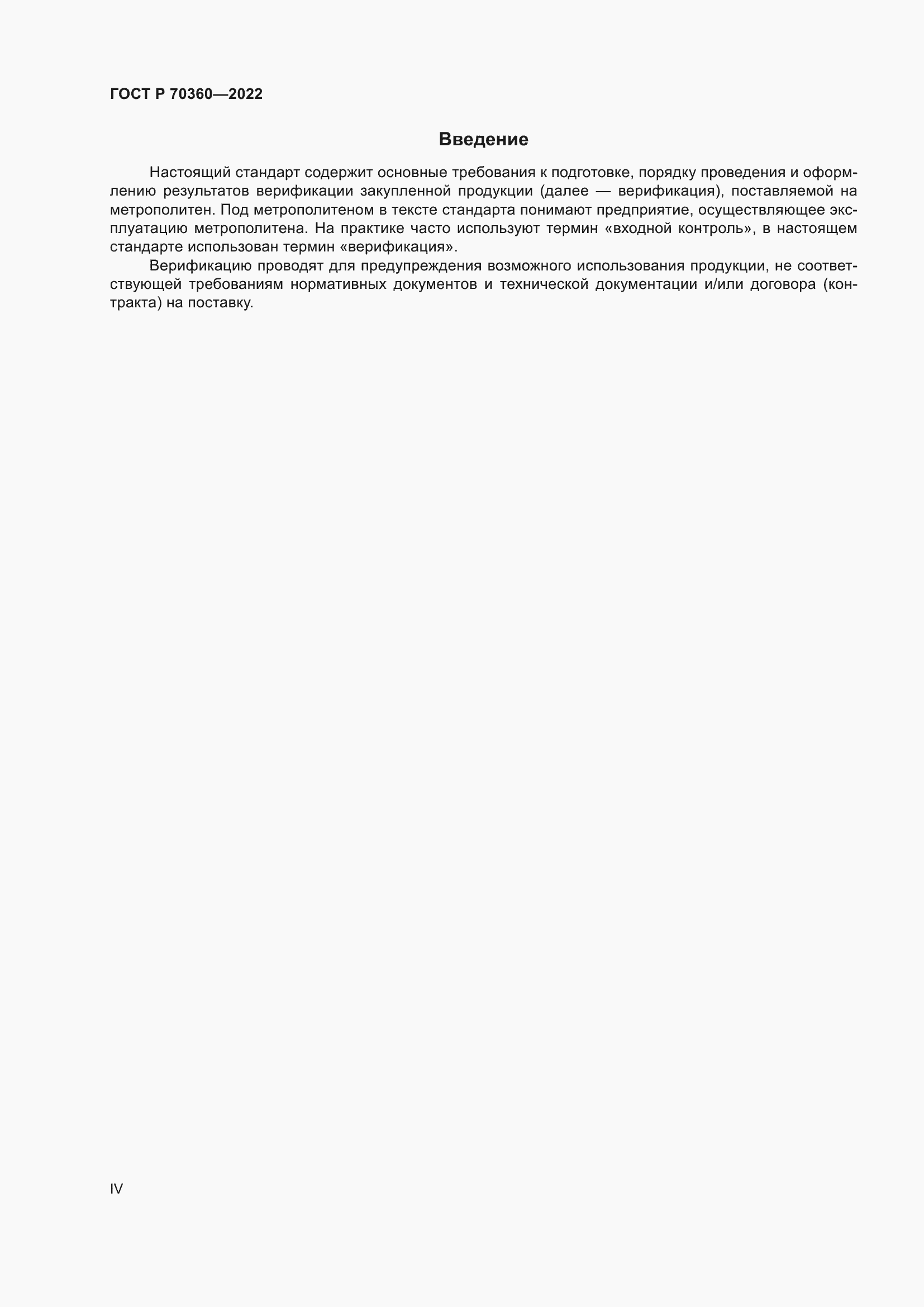 Страница 4 ГОСТ Р 70360-2022