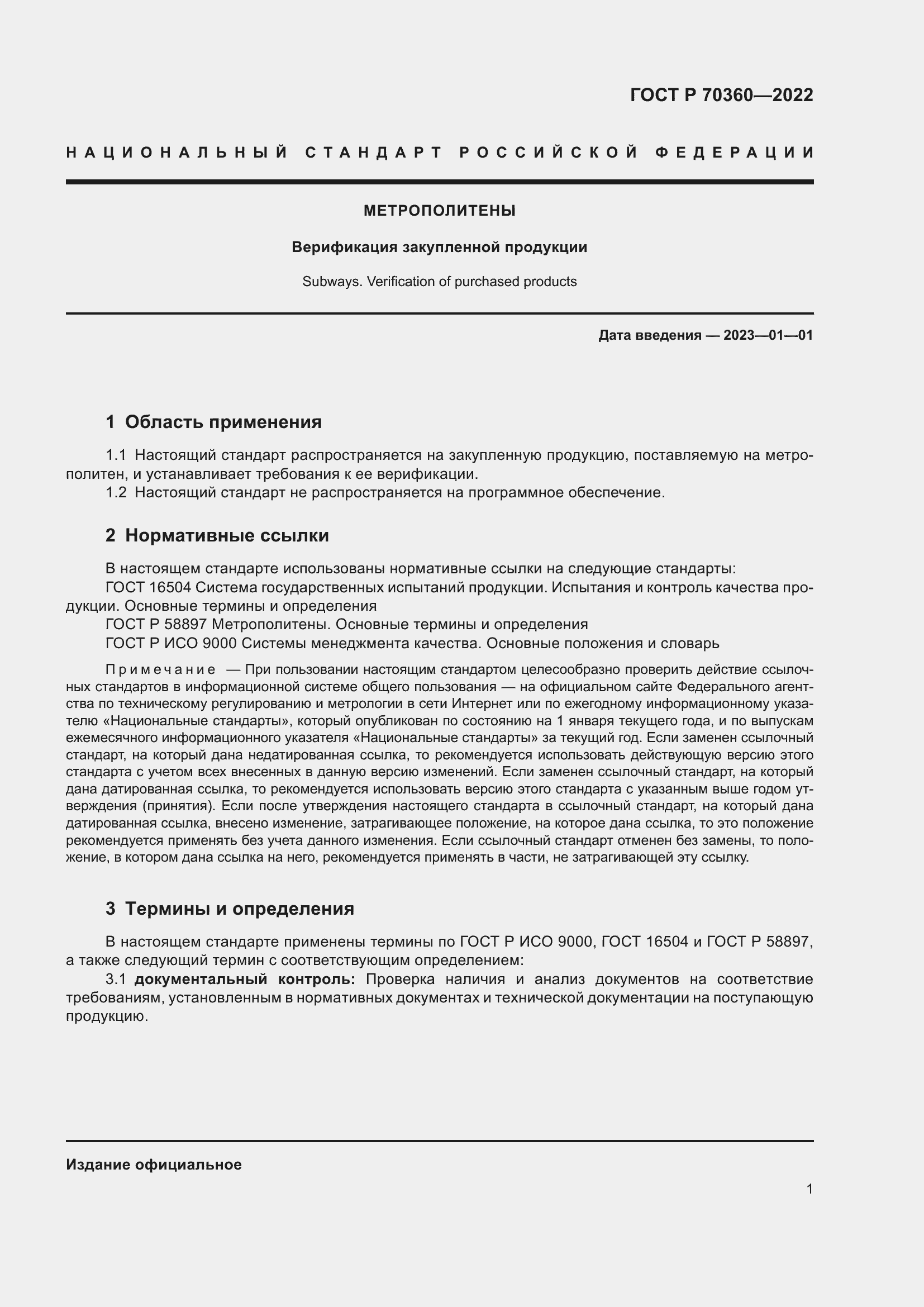 Страница 5 ГОСТ Р 70360-2022