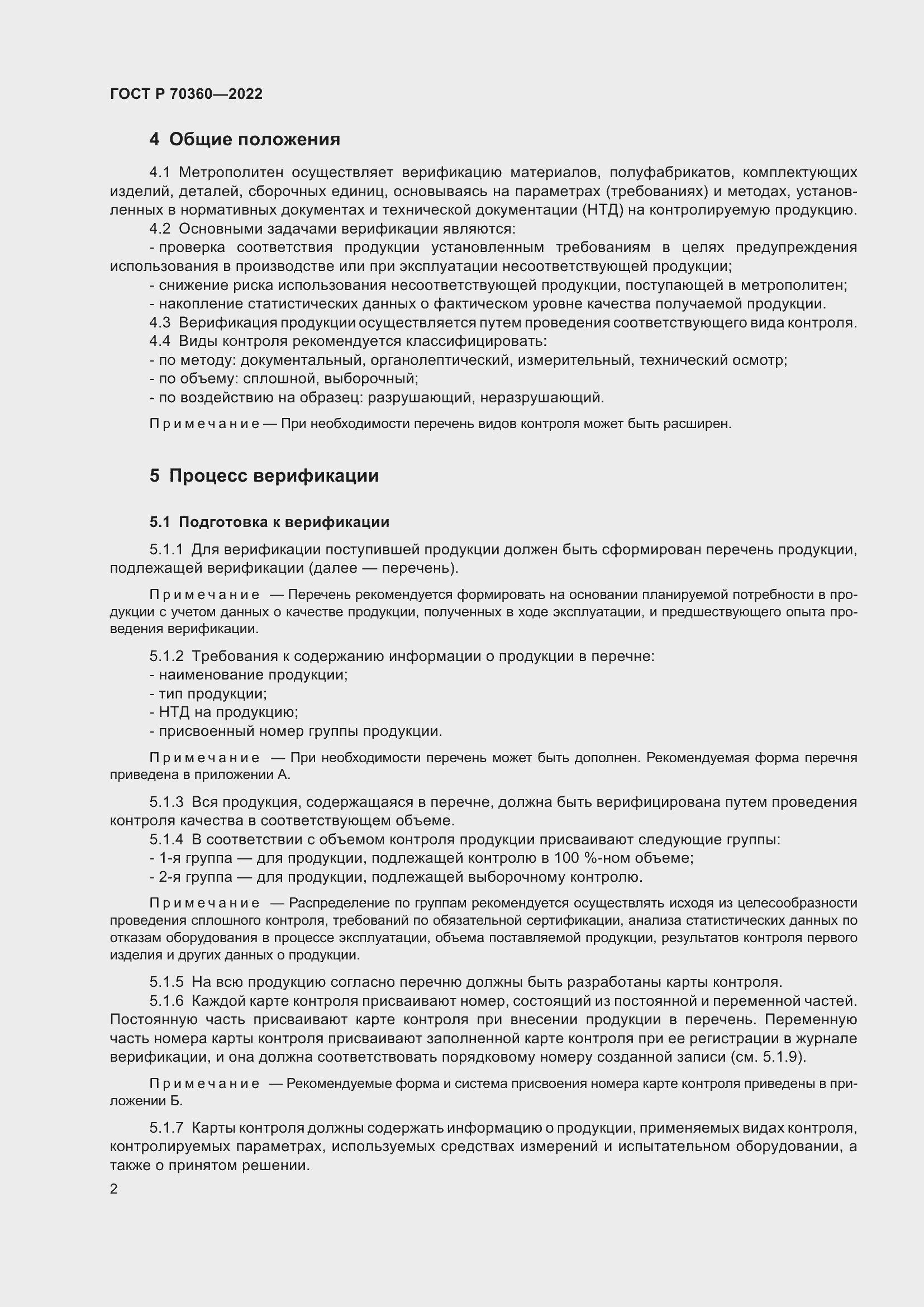 Страница 6 ГОСТ Р 70360-2022