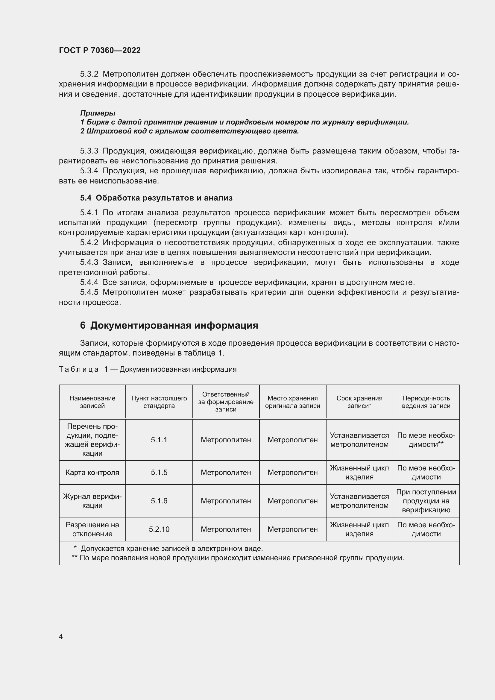 Страница 8 ГОСТ Р 70360-2022