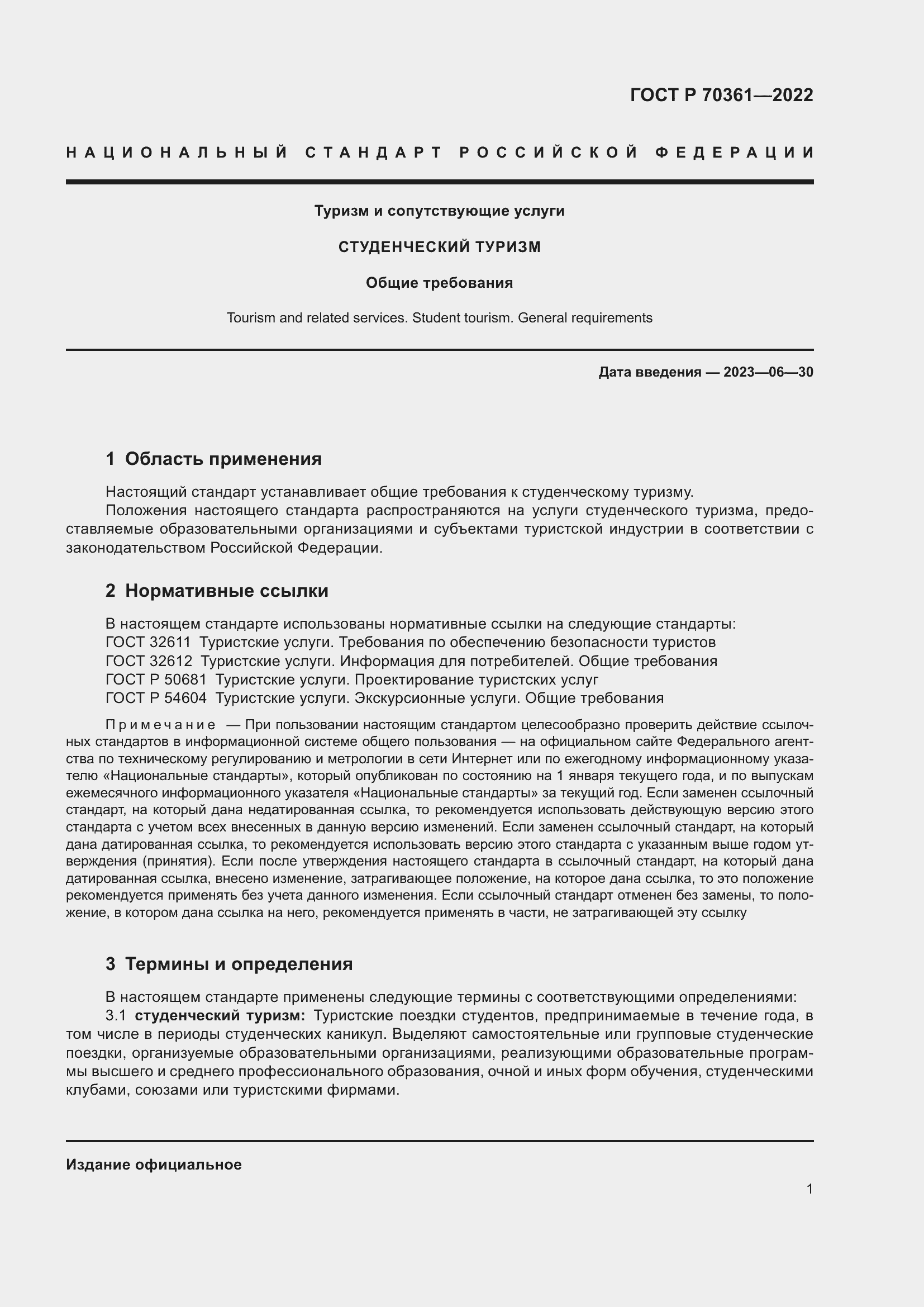 Страница 3 ГОСТ Р 70361-2022