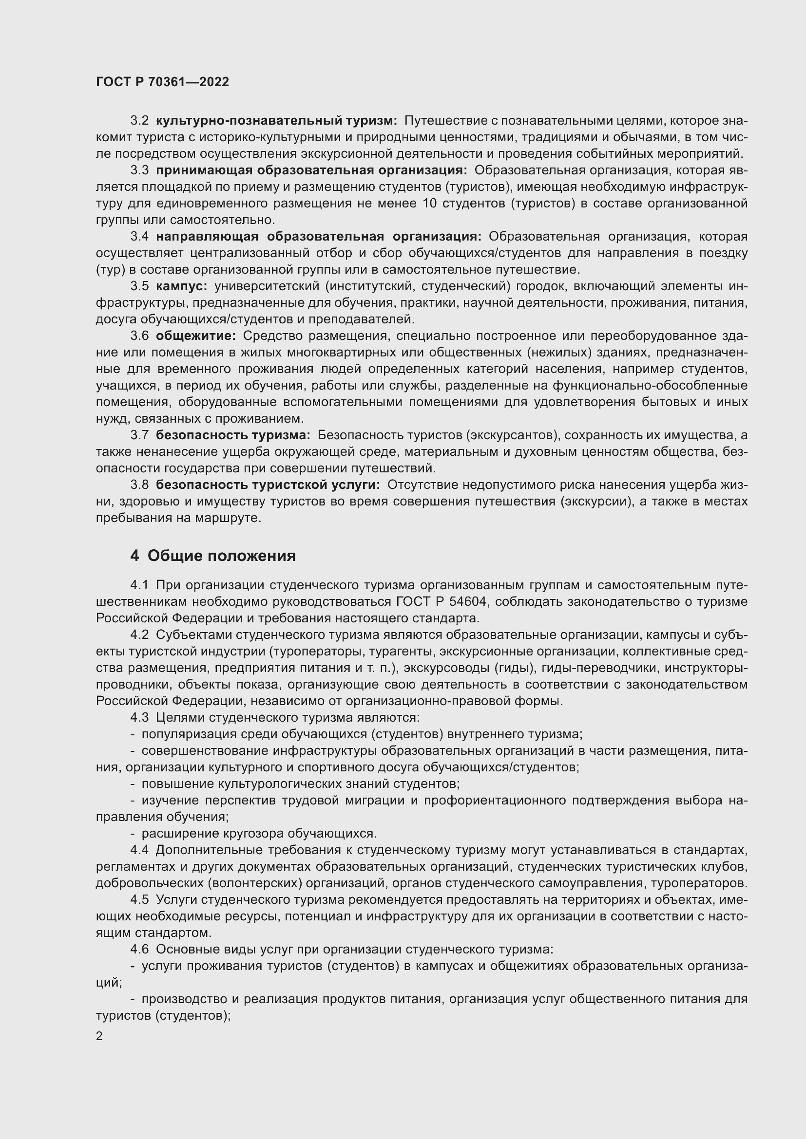 Страница 4 ГОСТ Р 70361-2022
