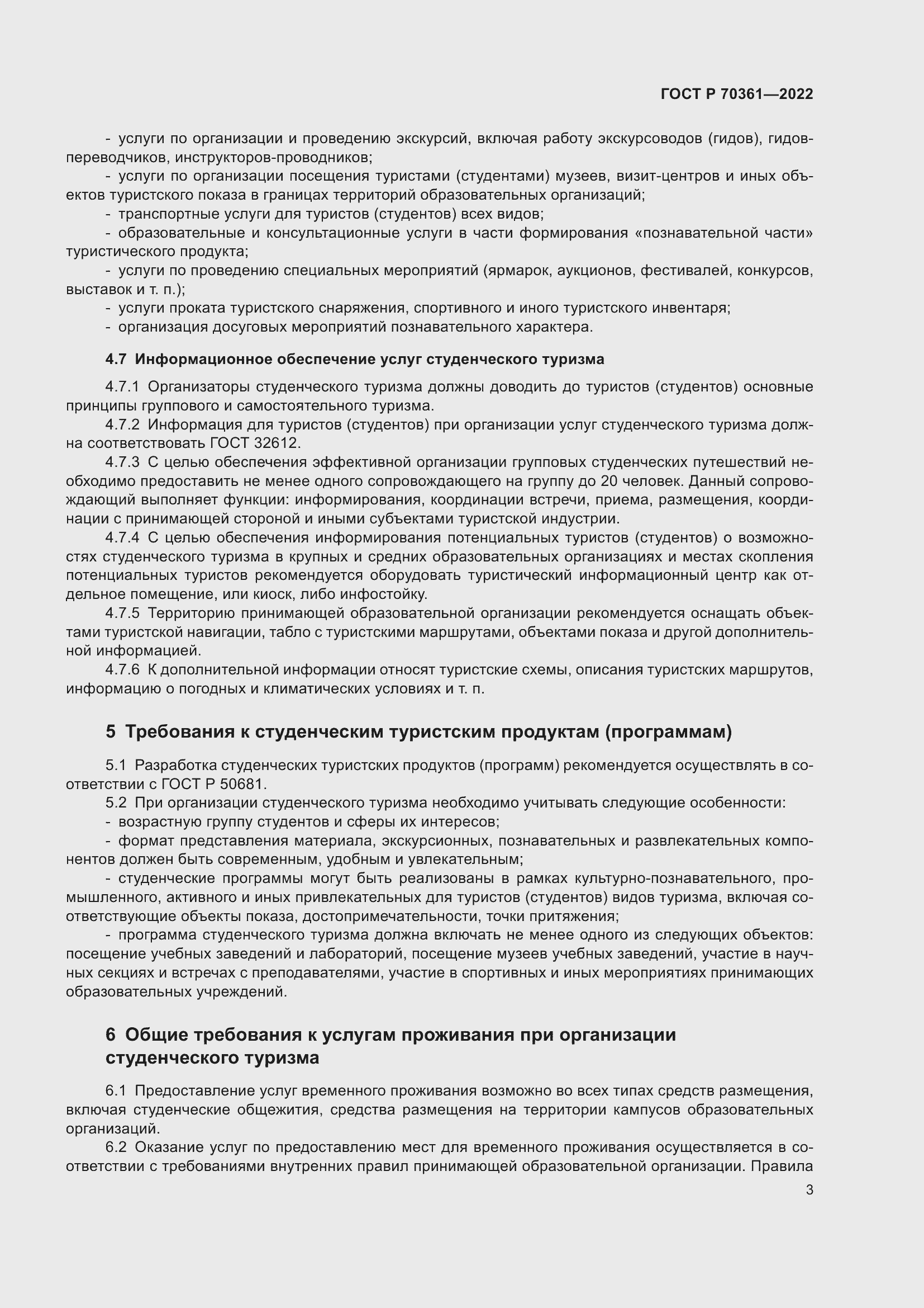 Страница 5 ГОСТ Р 70361-2022