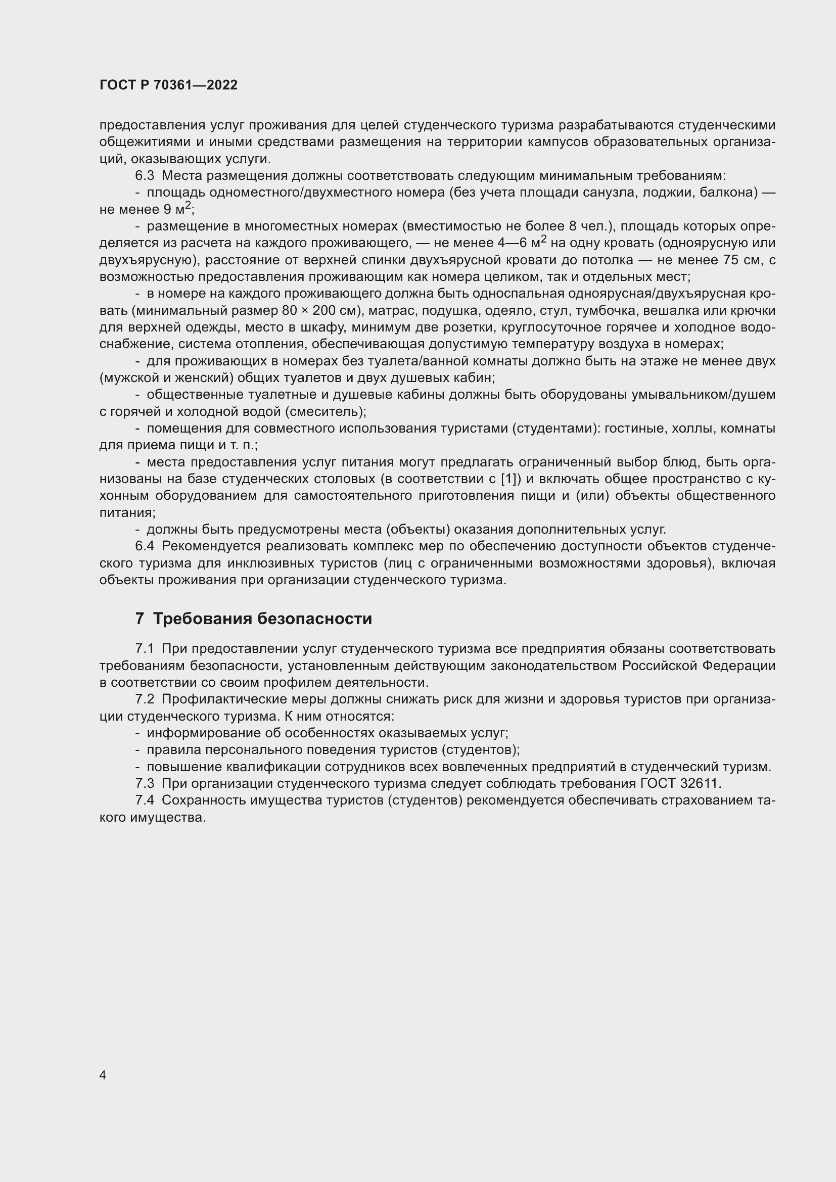 Страница 6 ГОСТ Р 70361-2022