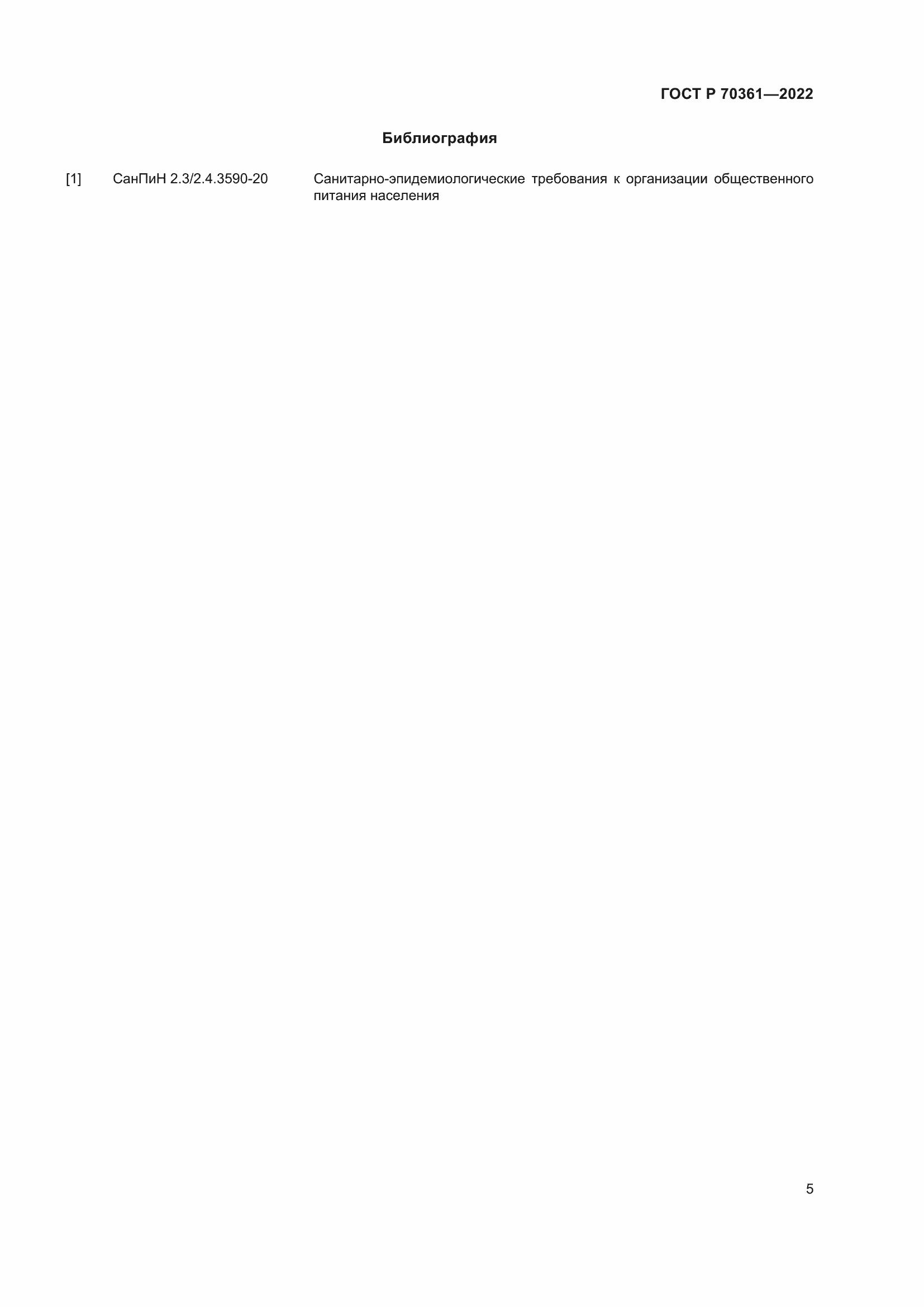 Страница 7 ГОСТ Р 70361-2022