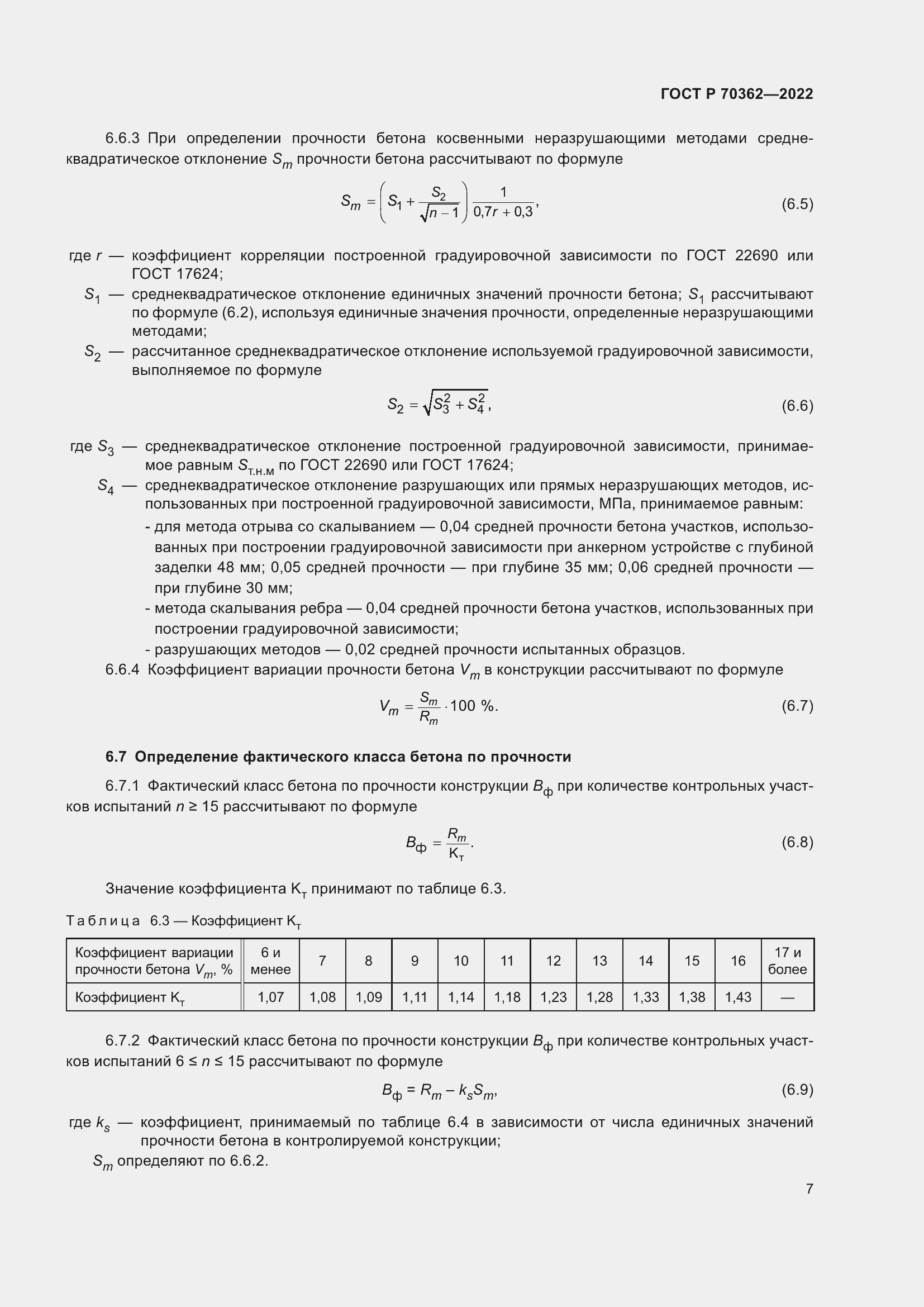 Страница 11 ГОСТ Р 70362-2022