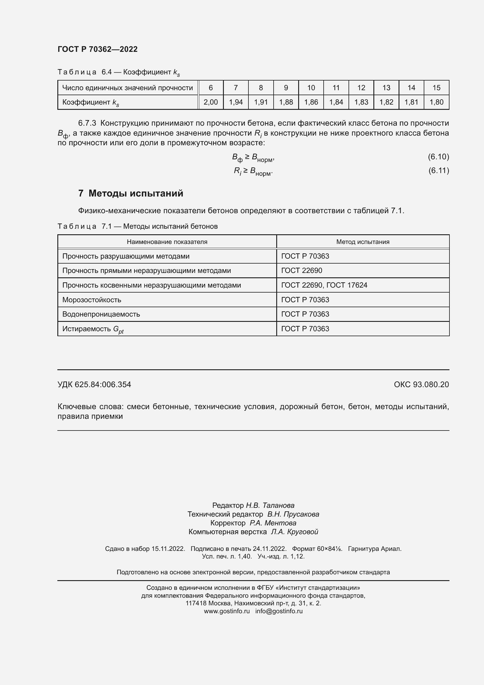 Страница 12 ГОСТ Р 70362-2022