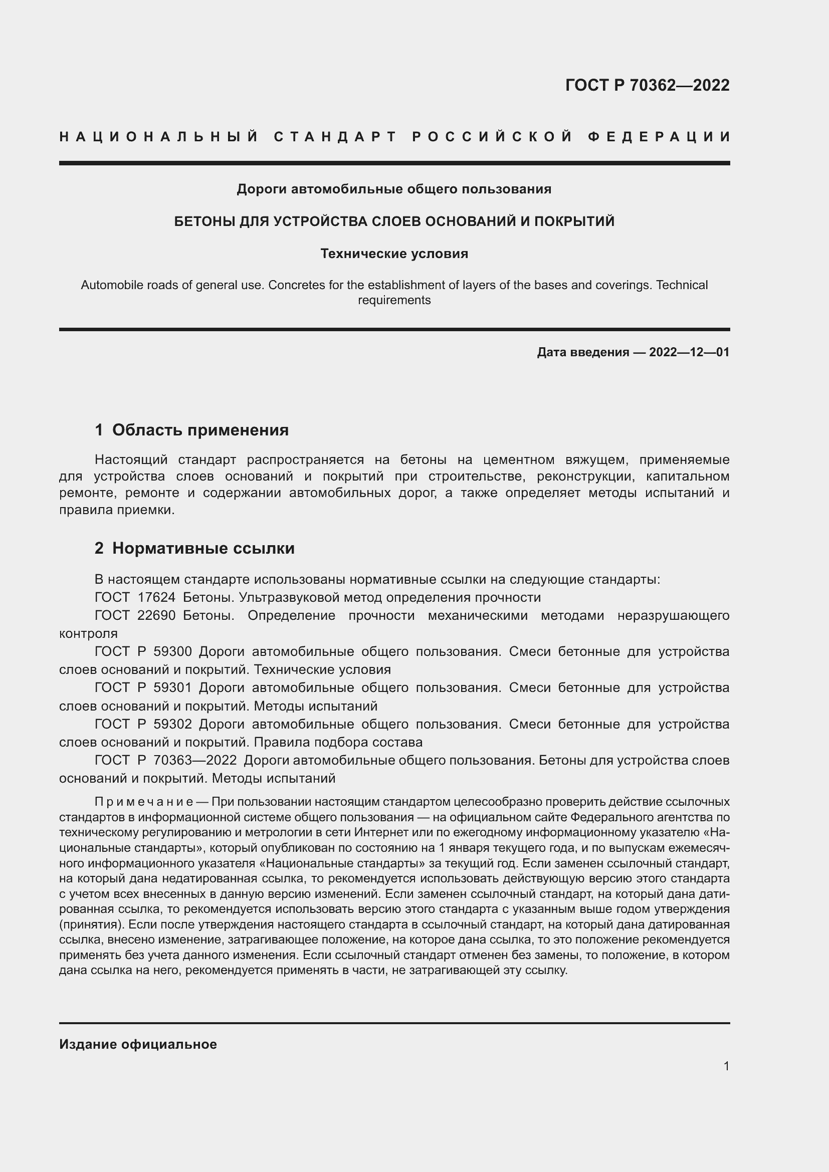 Страница 5 ГОСТ Р 70362-2022