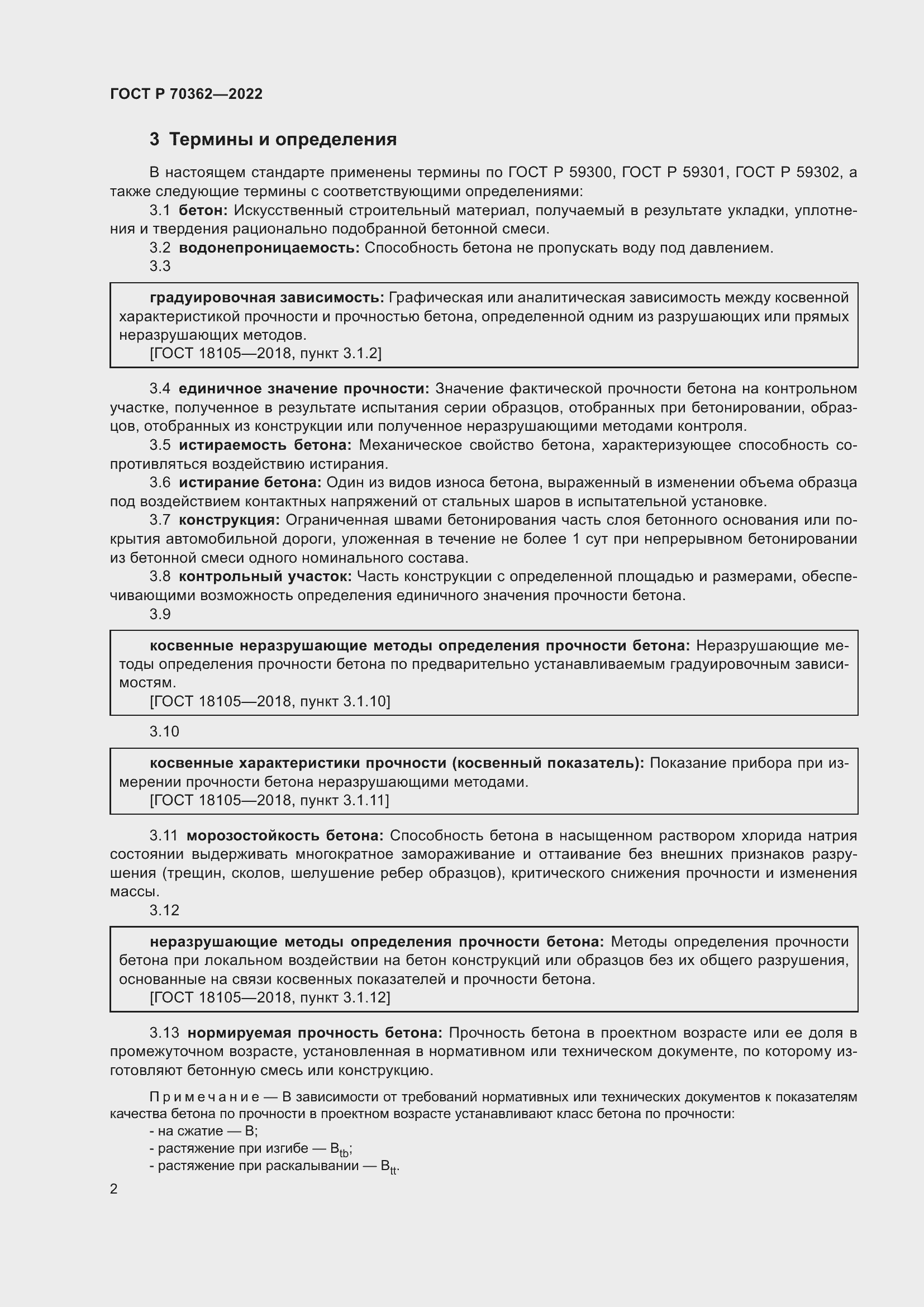 Страница 6 ГОСТ Р 70362-2022