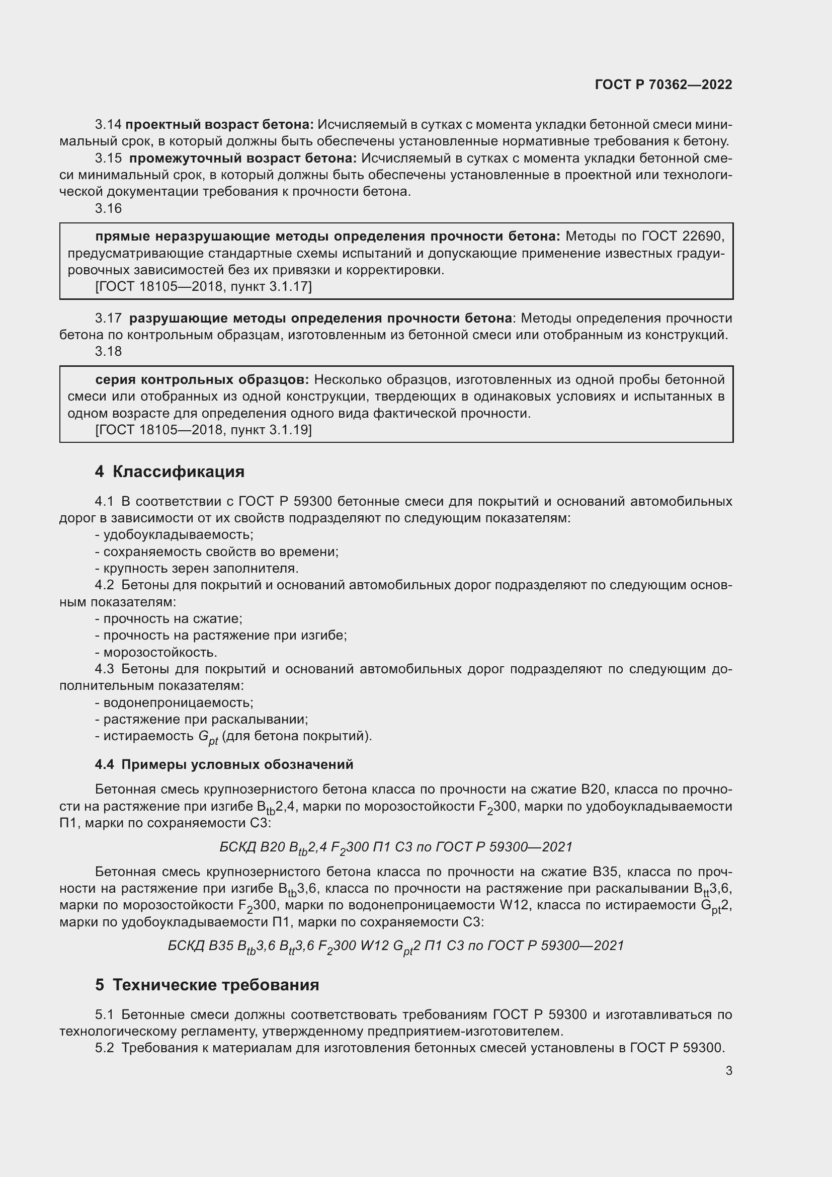 Страница 7 ГОСТ Р 70362-2022