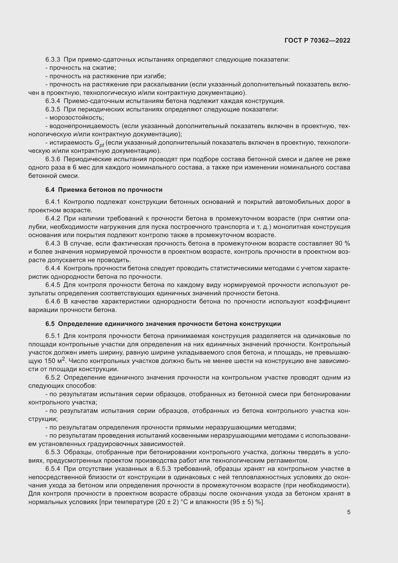 Страница 9 ГОСТ Р 70362-2022