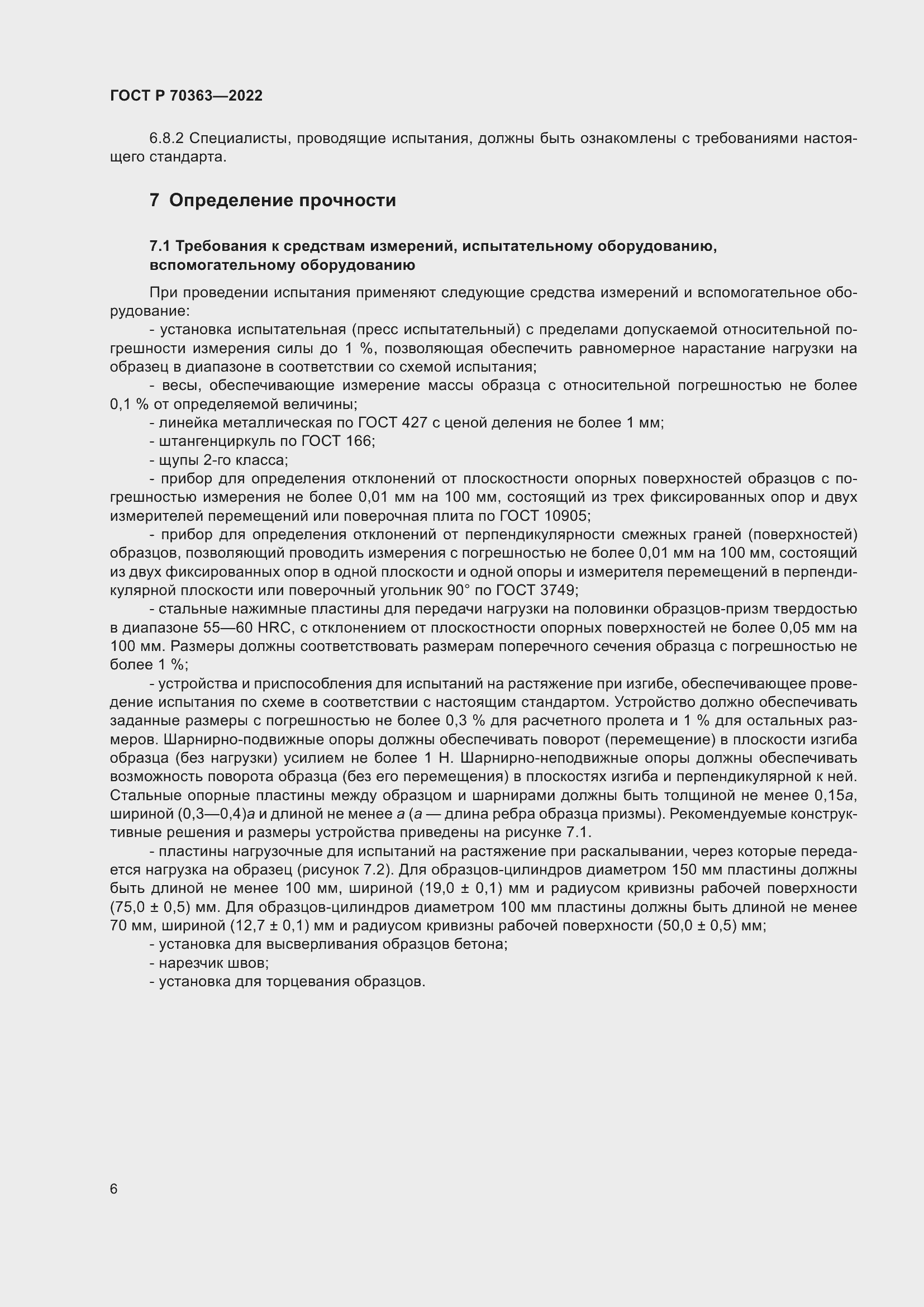 Страница 10 ГОСТ Р 70363-2022