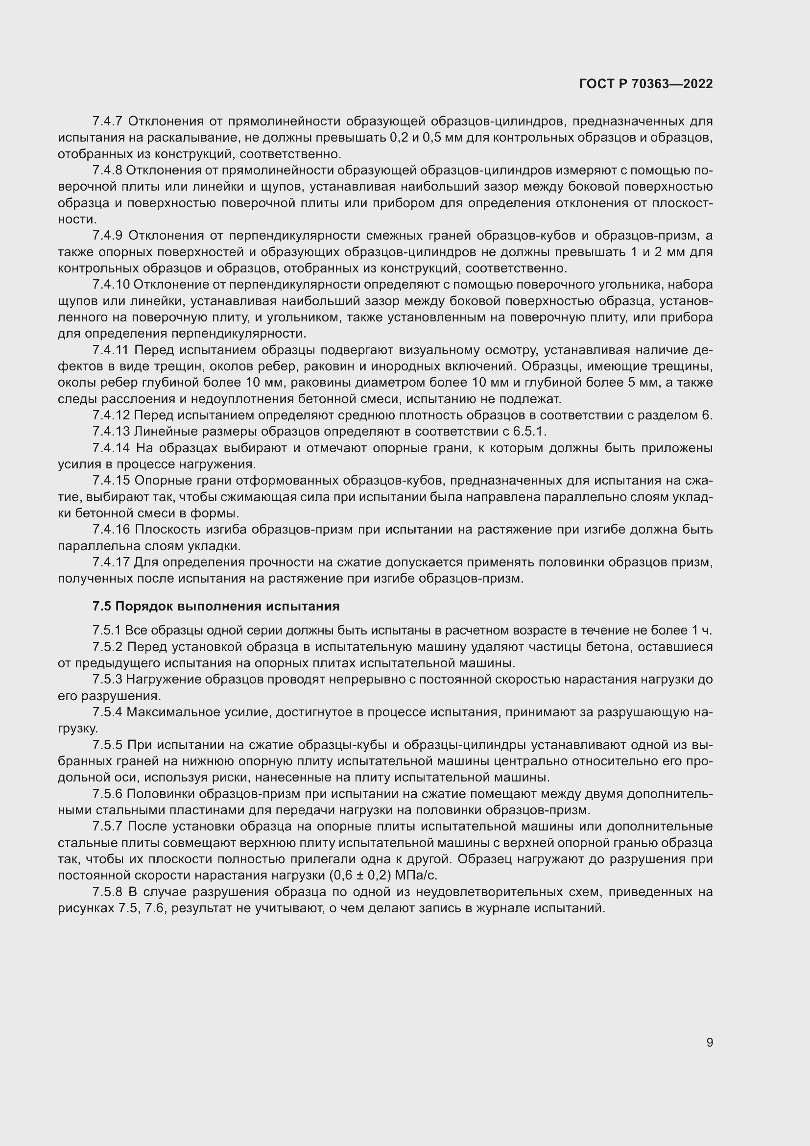 Страница 13 ГОСТ Р 70363-2022