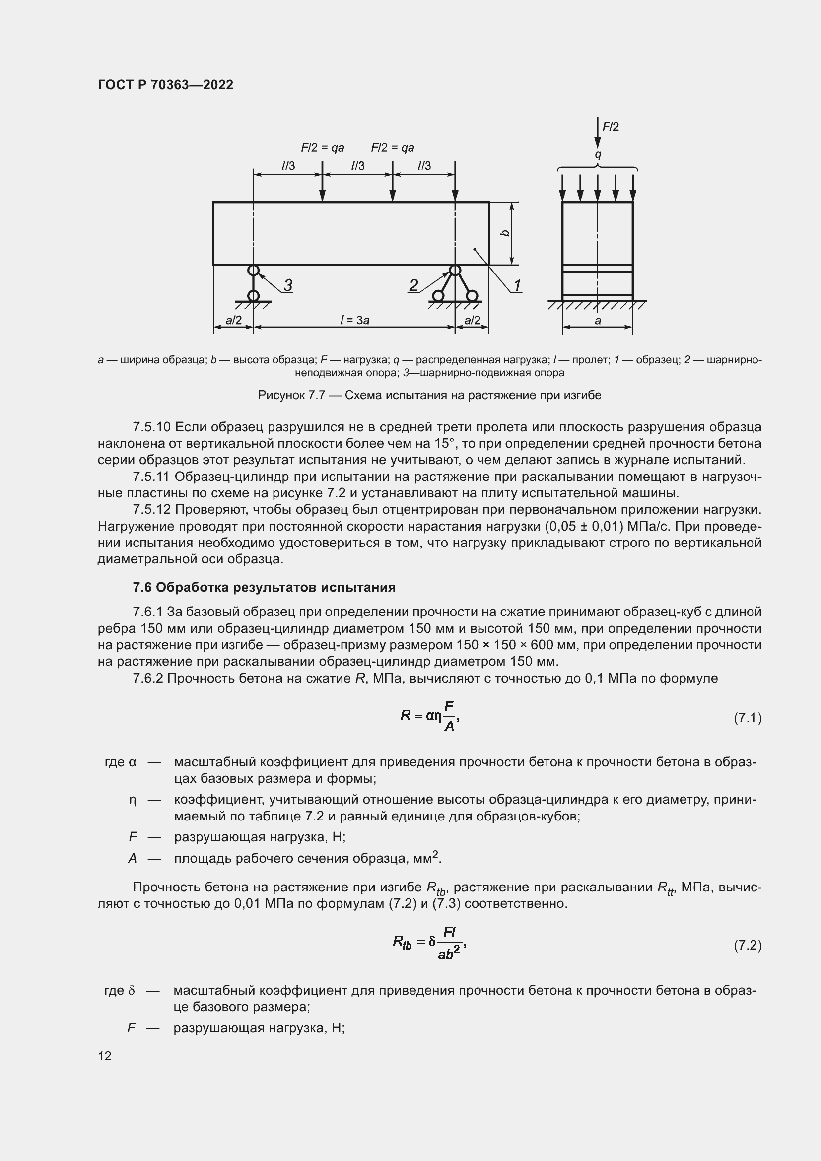 Страница 16 ГОСТ Р 70363-2022