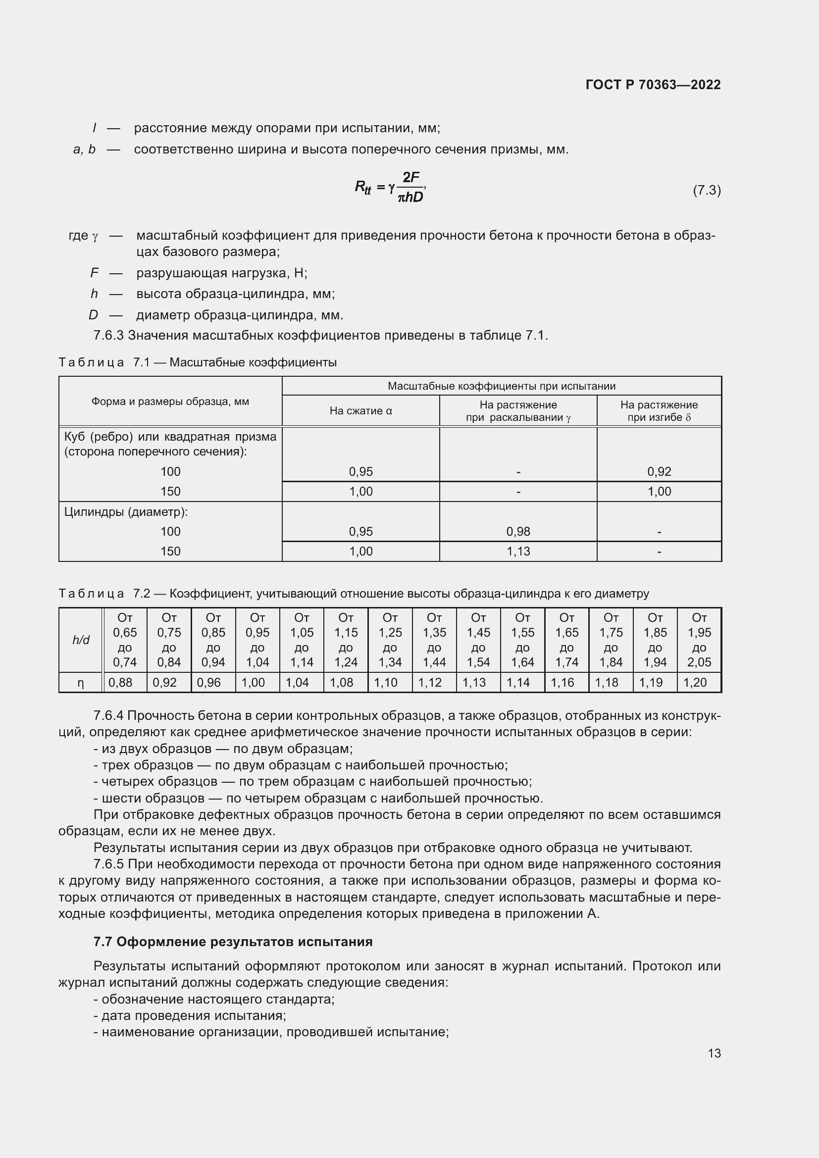 Страница 17 ГОСТ Р 70363-2022