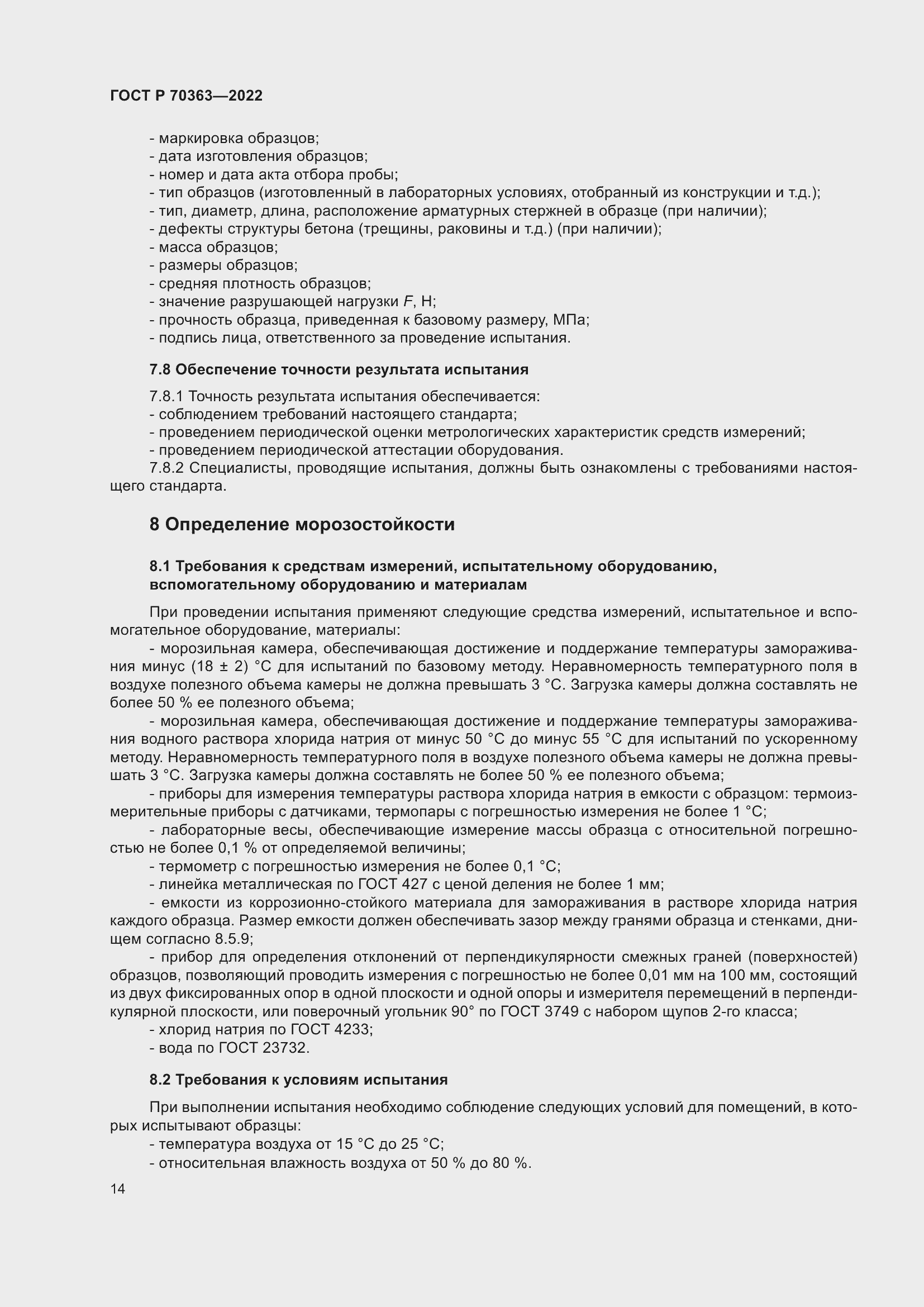 Страница 18 ГОСТ Р 70363-2022