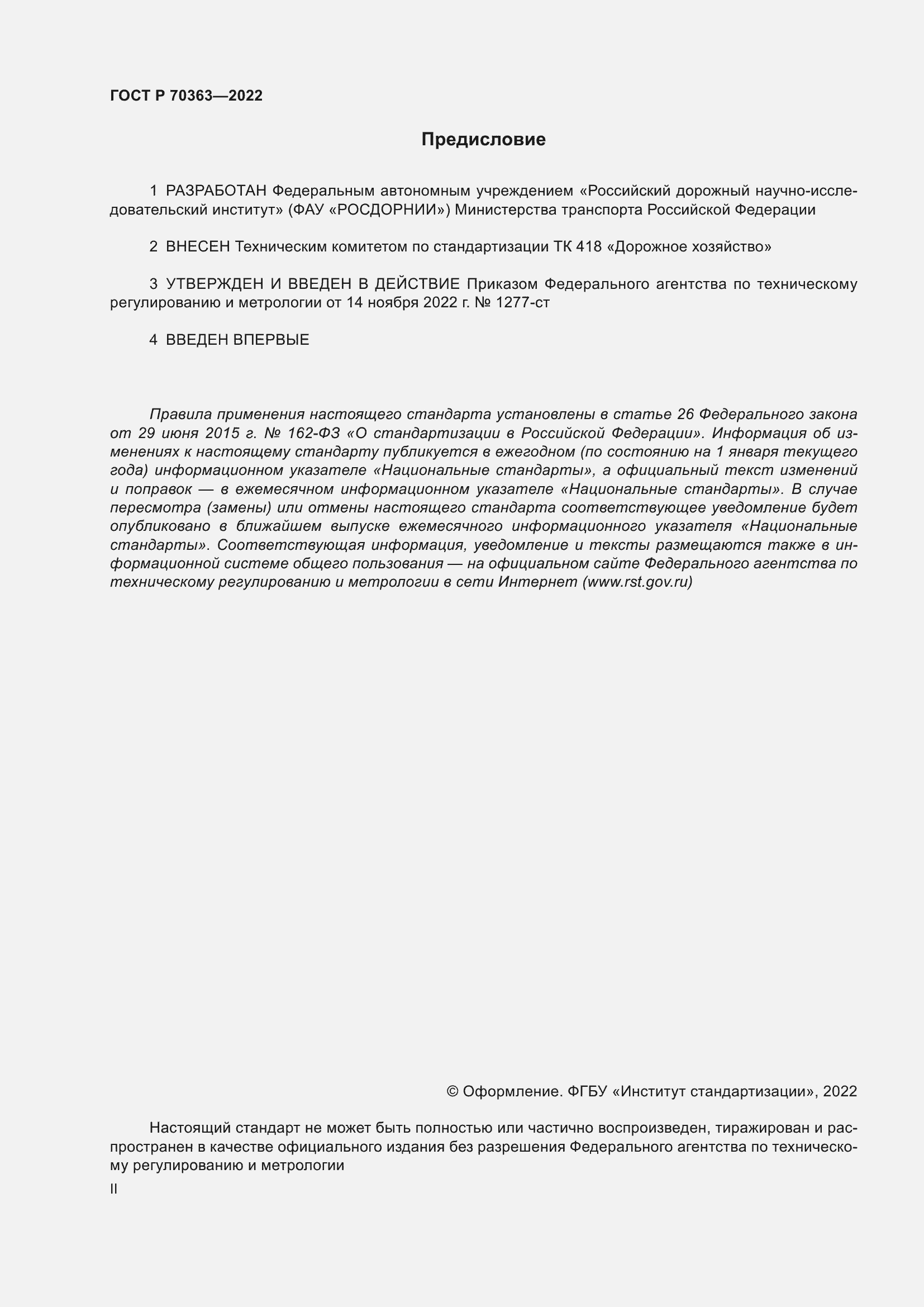Страница 2 ГОСТ Р 70363-2022