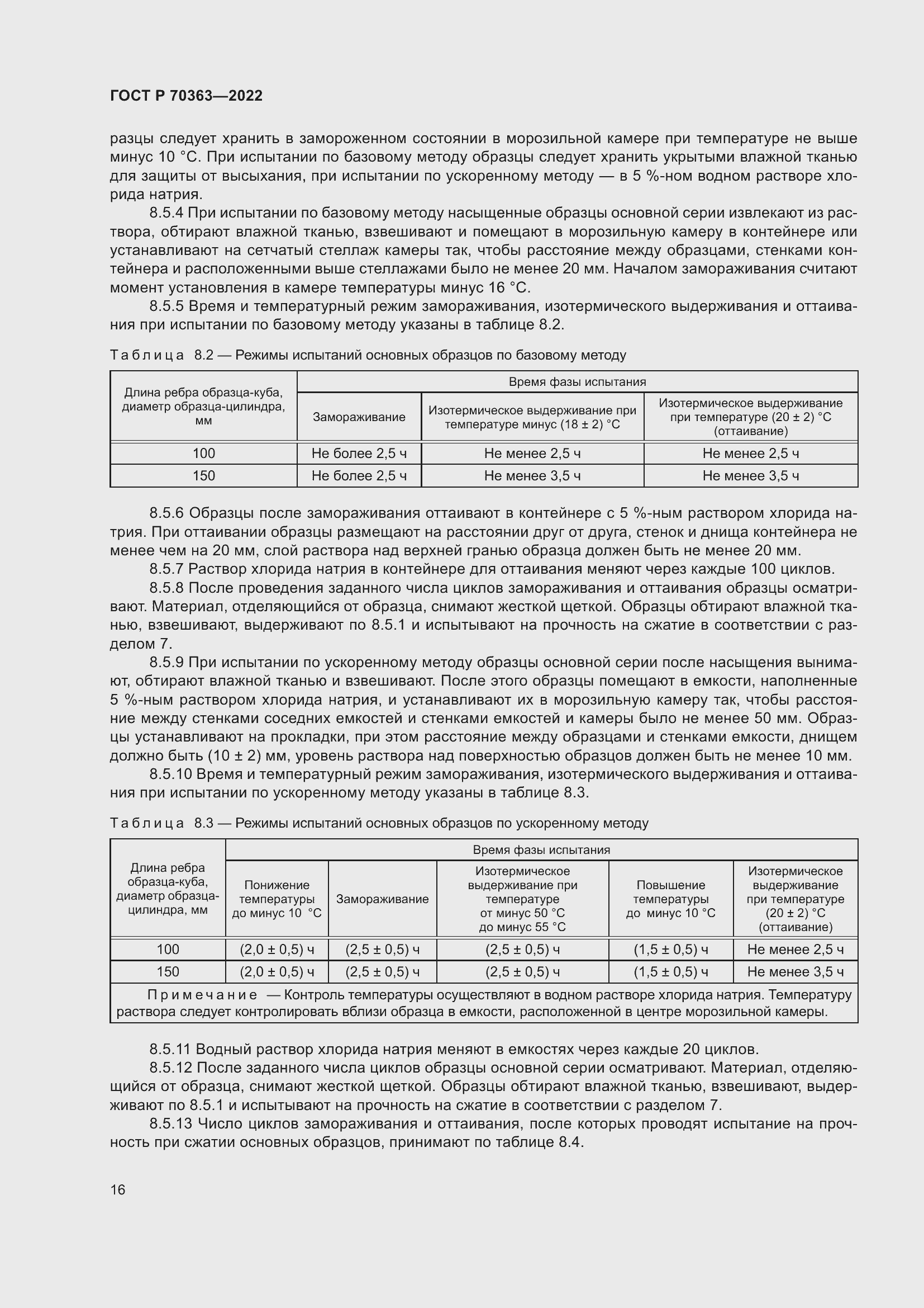 Страница 20 ГОСТ Р 70363-2022