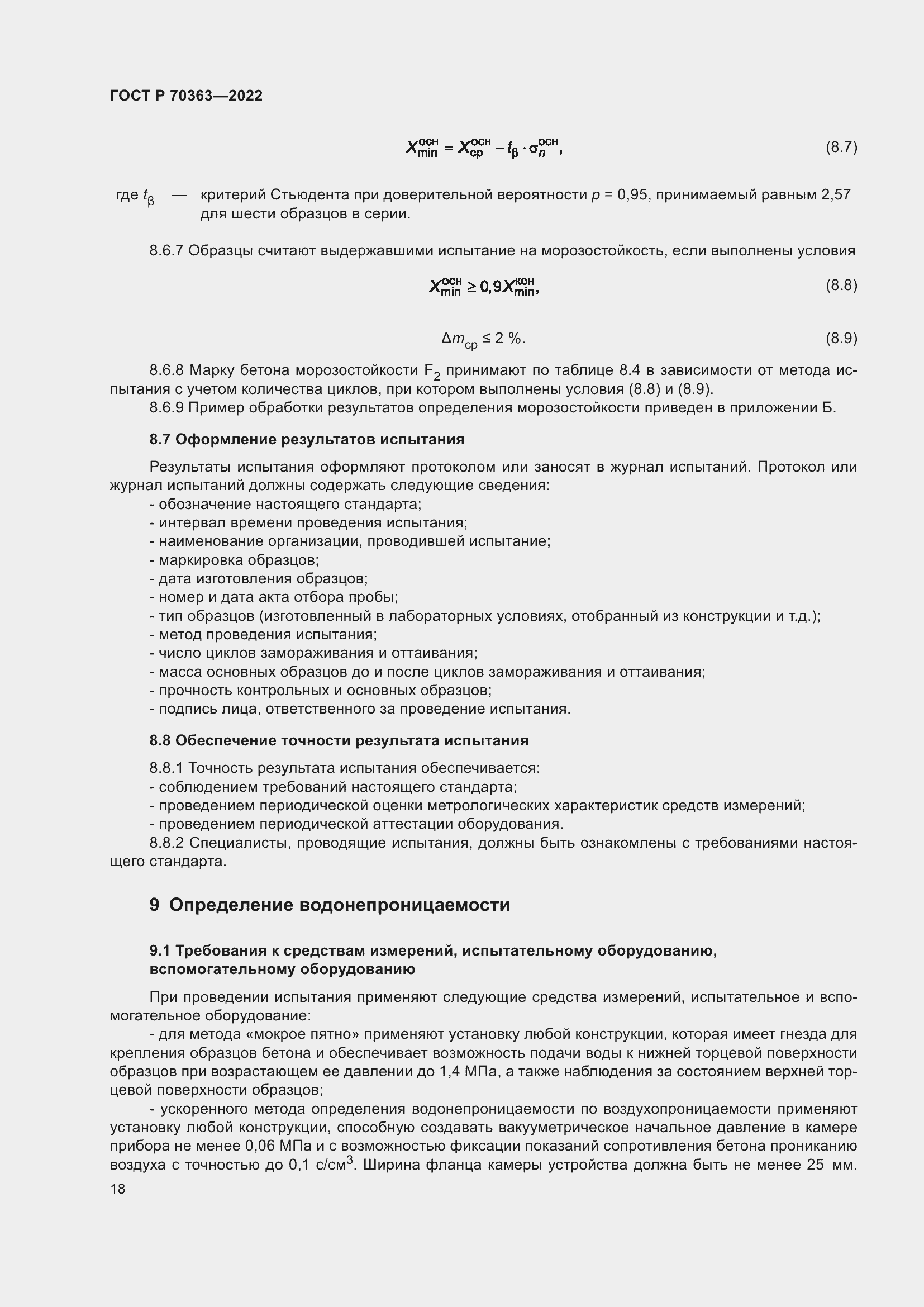Страница 22 ГОСТ Р 70363-2022
