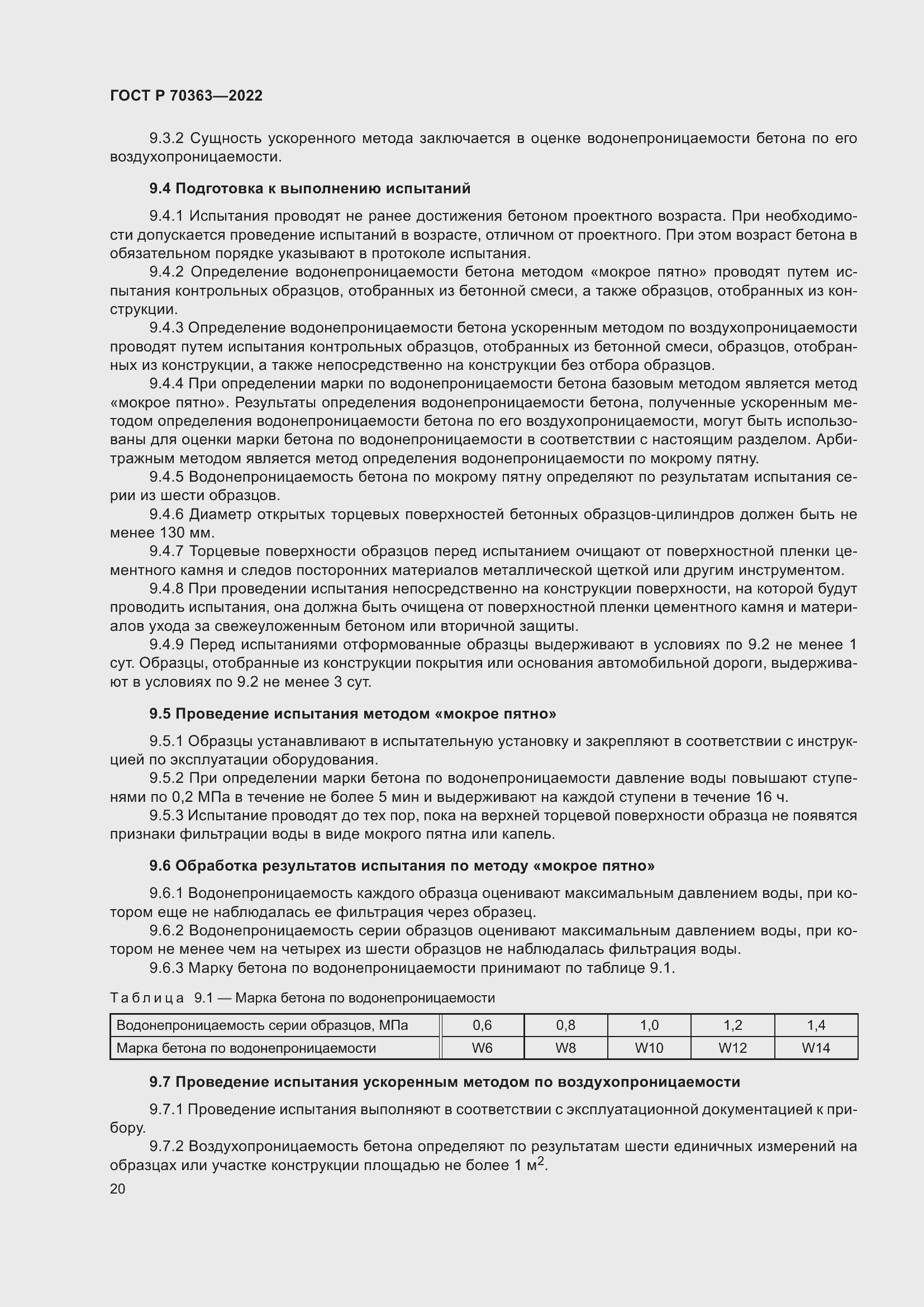 Страница 24 ГОСТ Р 70363-2022