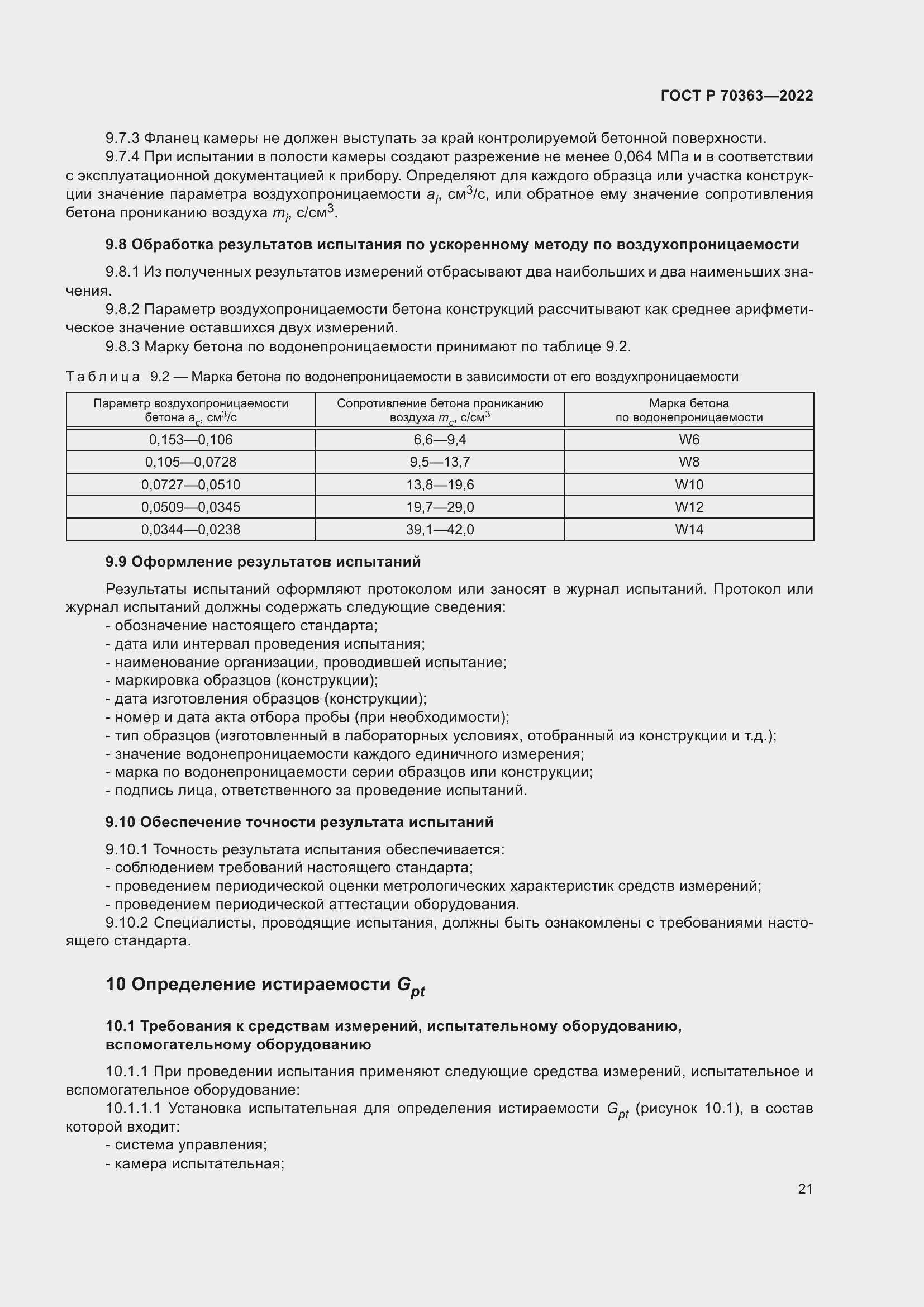 Страница 25 ГОСТ Р 70363-2022