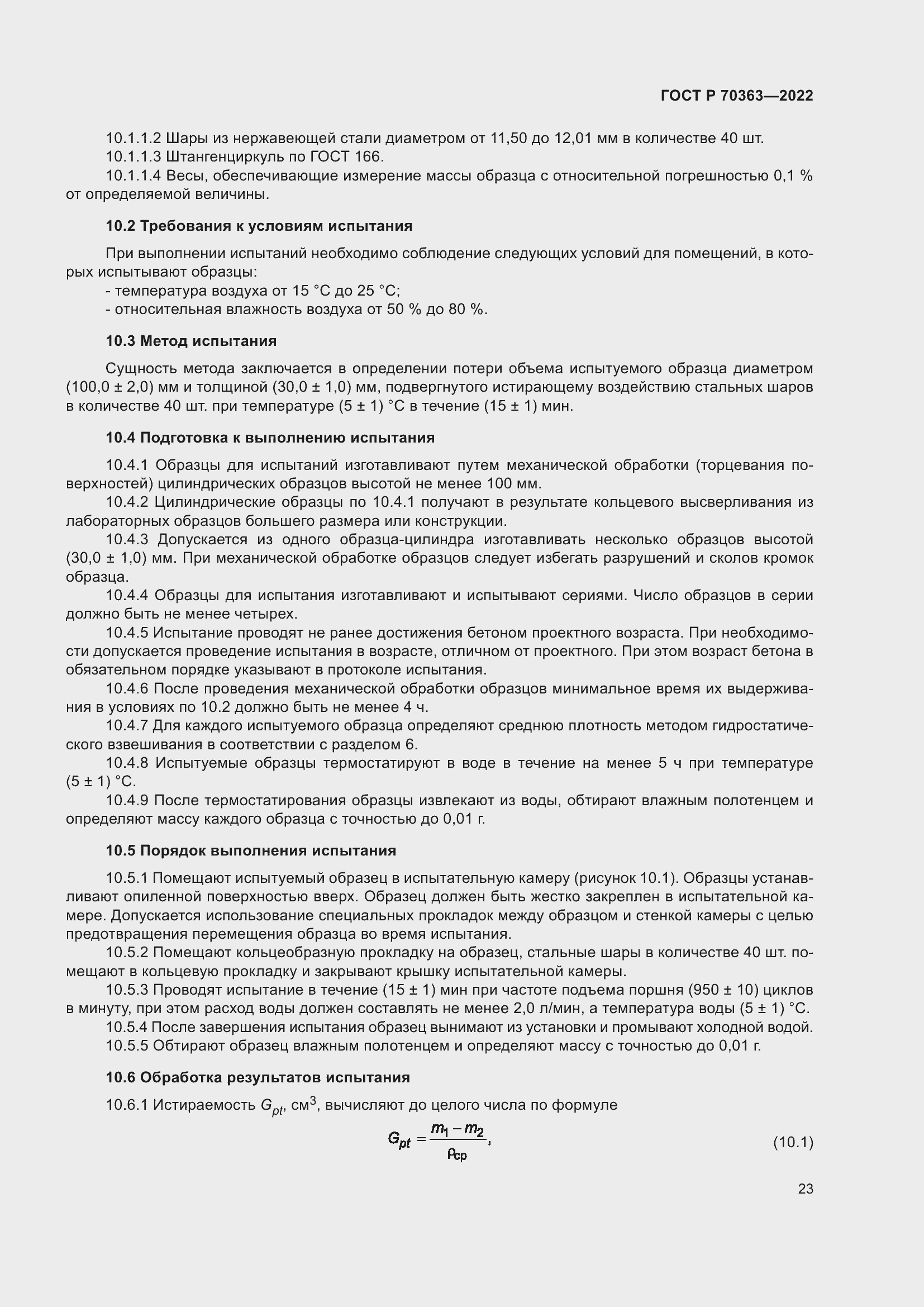 Страница 27 ГОСТ Р 70363-2022