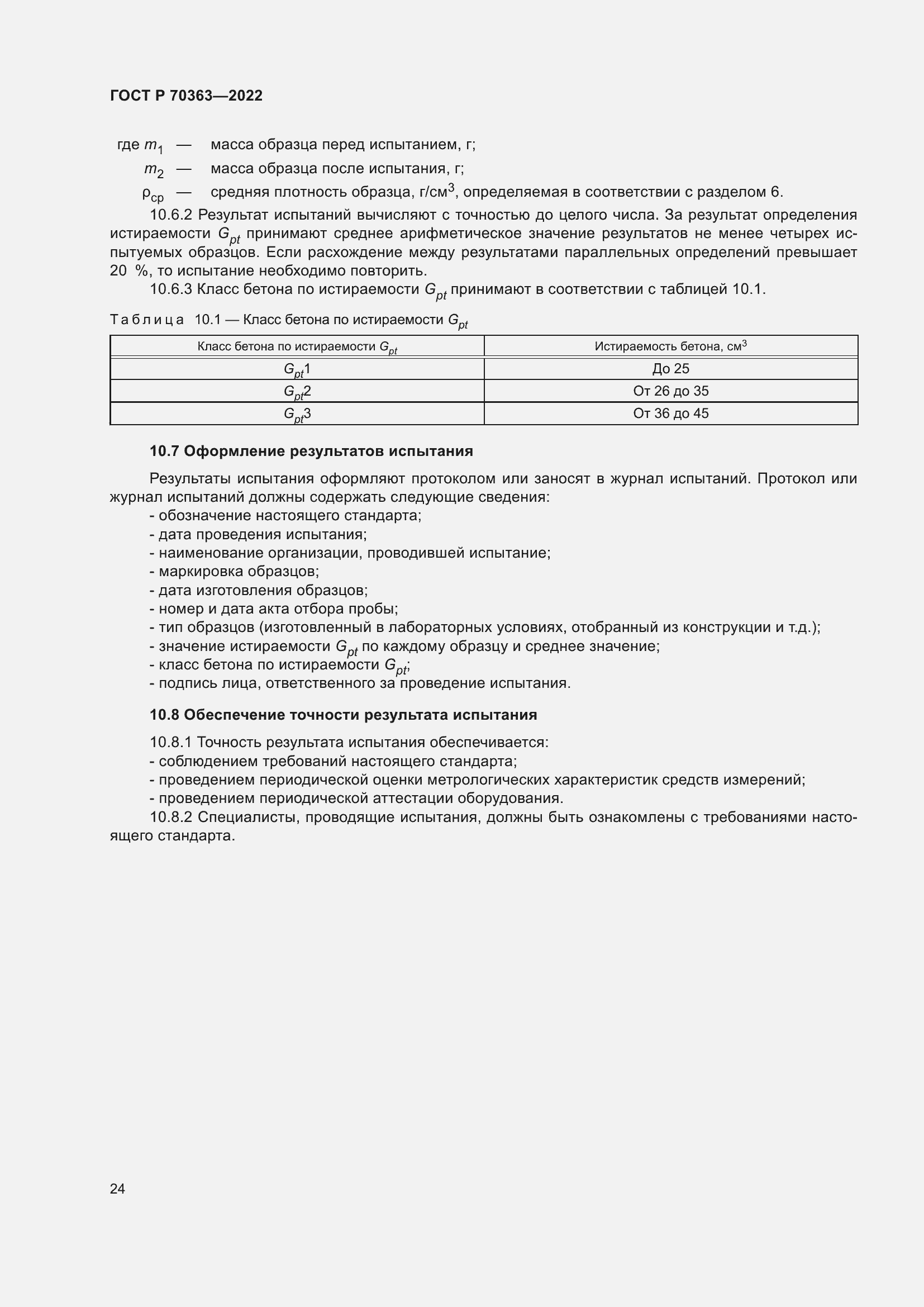 Страница 28 ГОСТ Р 70363-2022