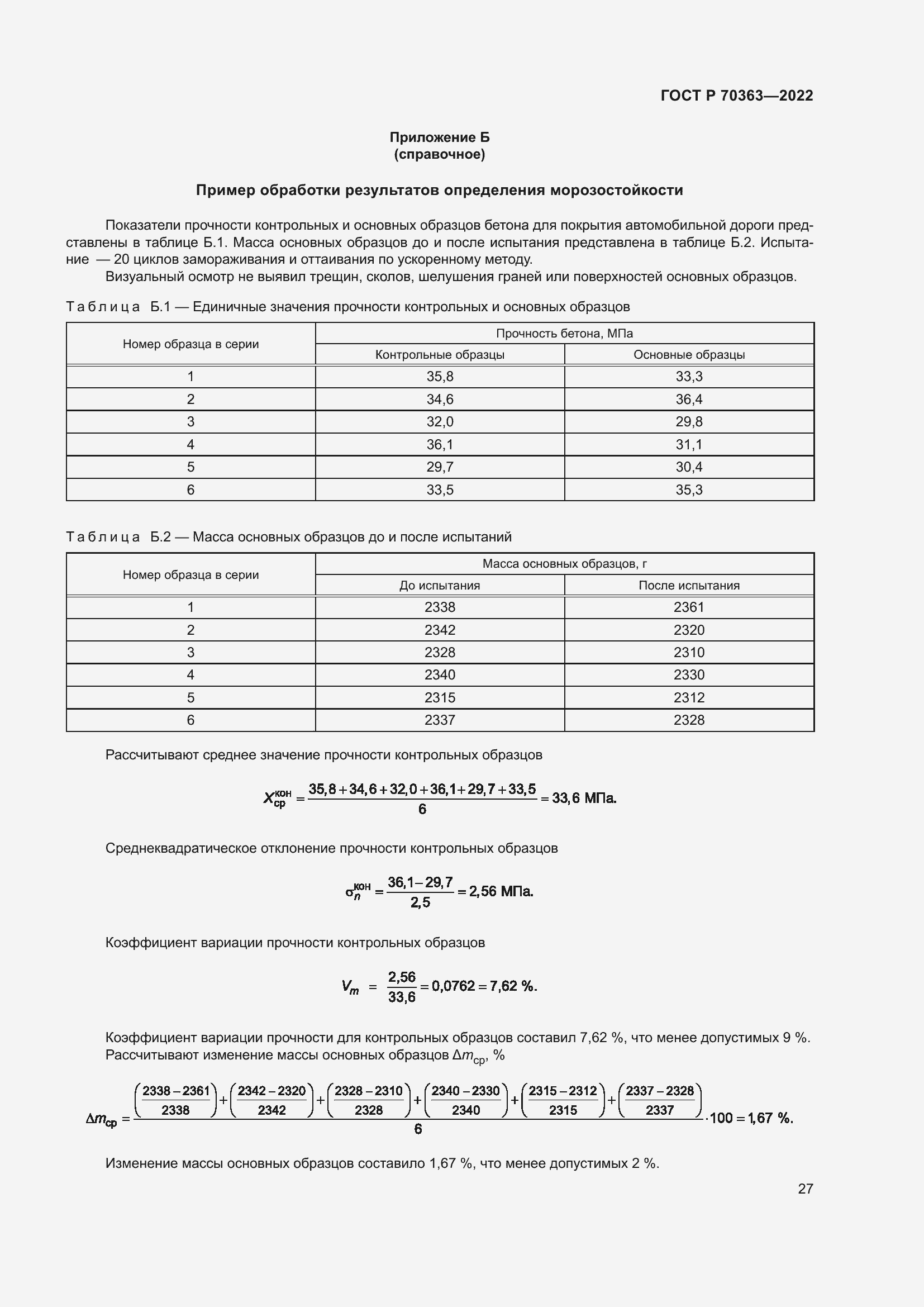 Страница 31 ГОСТ Р 70363-2022