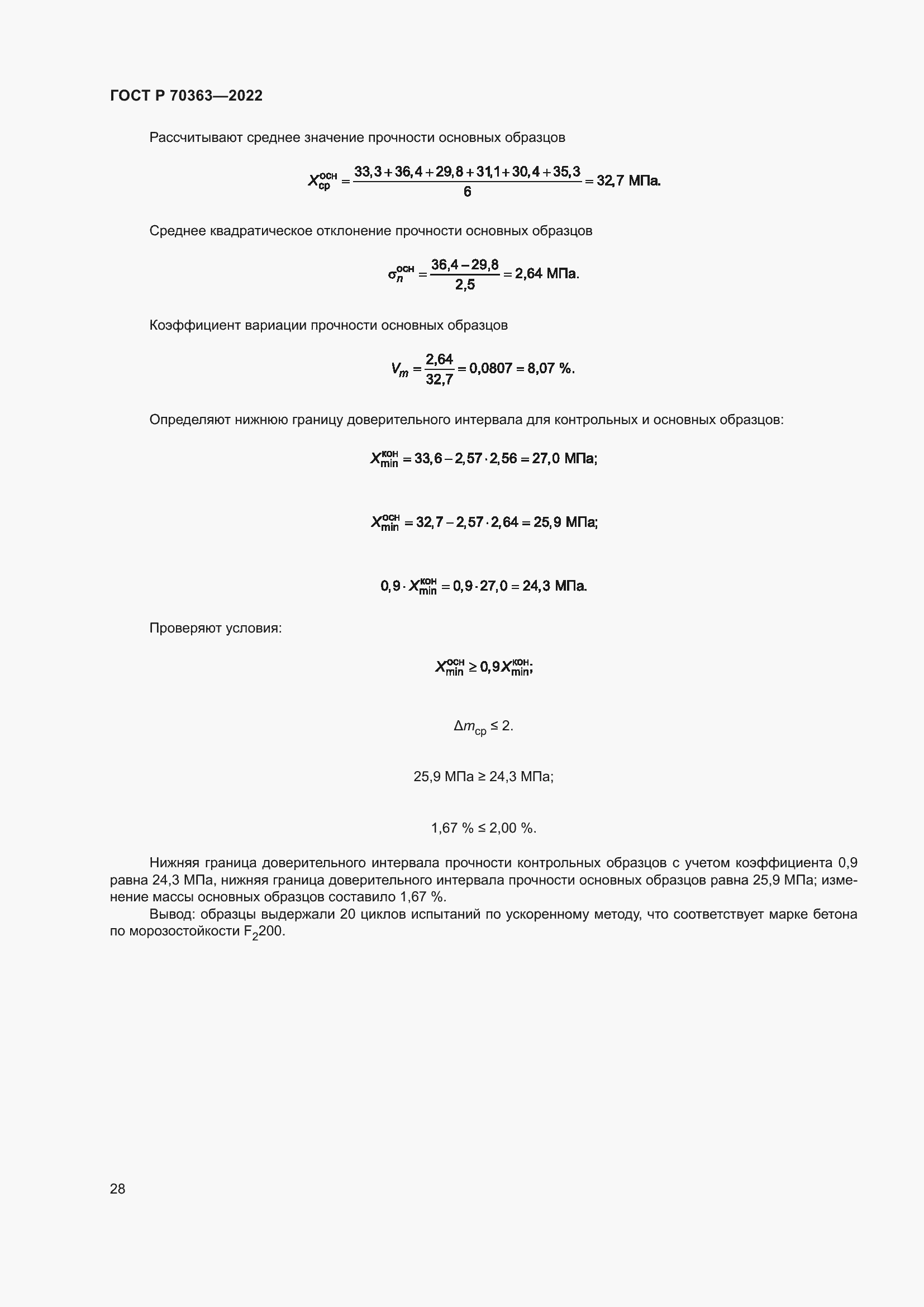 Страница 32 ГОСТ Р 70363-2022