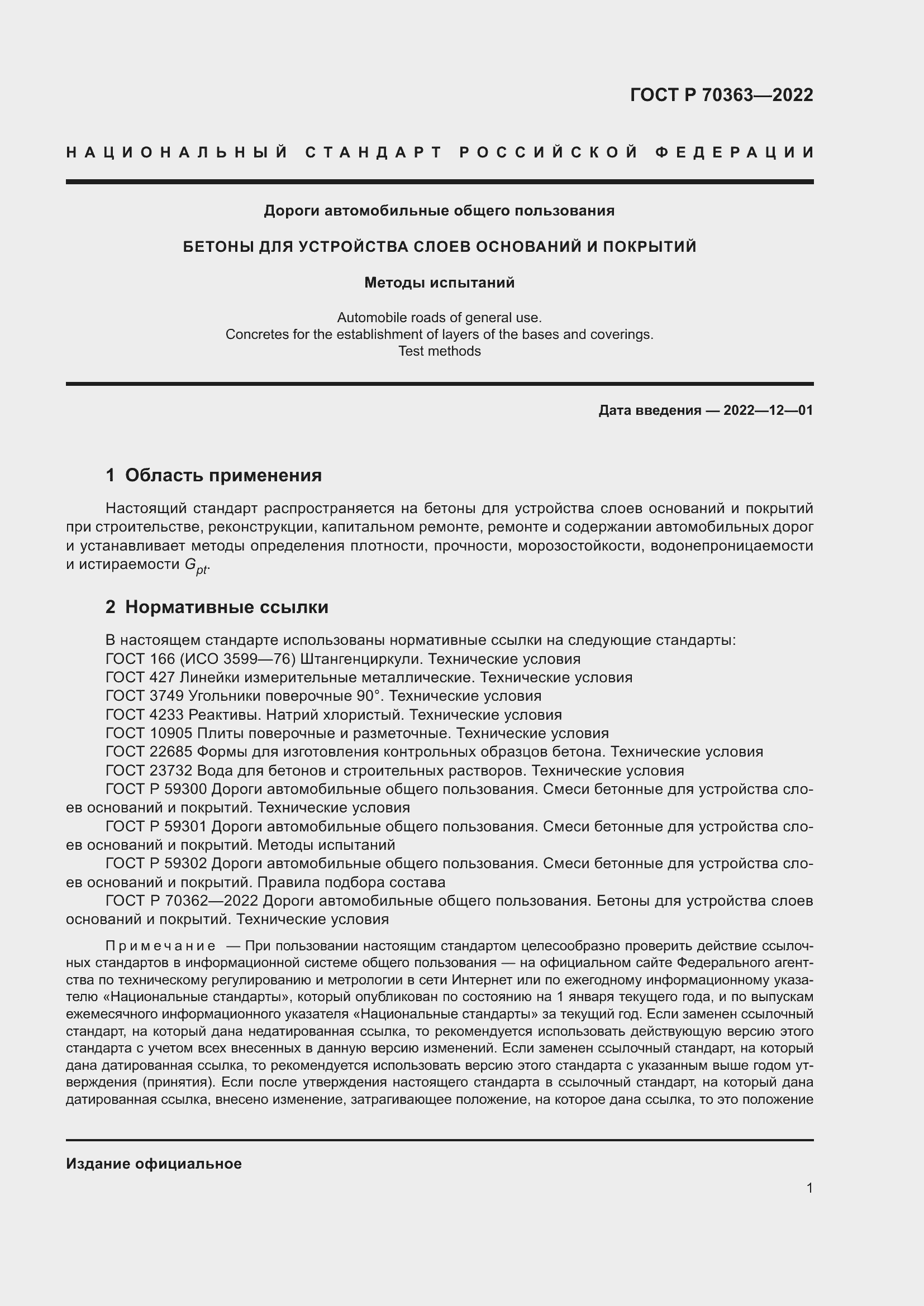 Страница 5 ГОСТ Р 70363-2022
