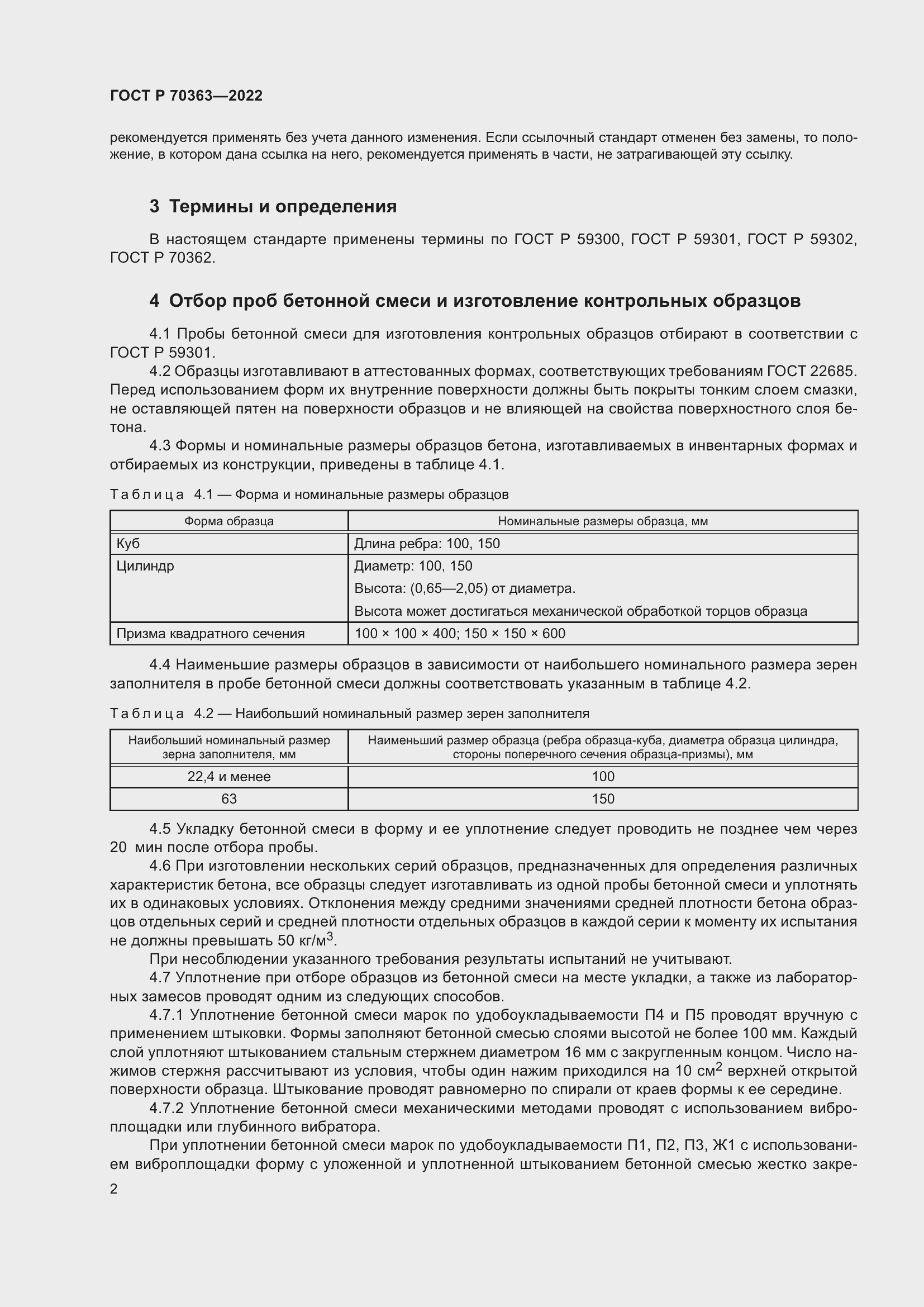 Страница 6 ГОСТ Р 70363-2022