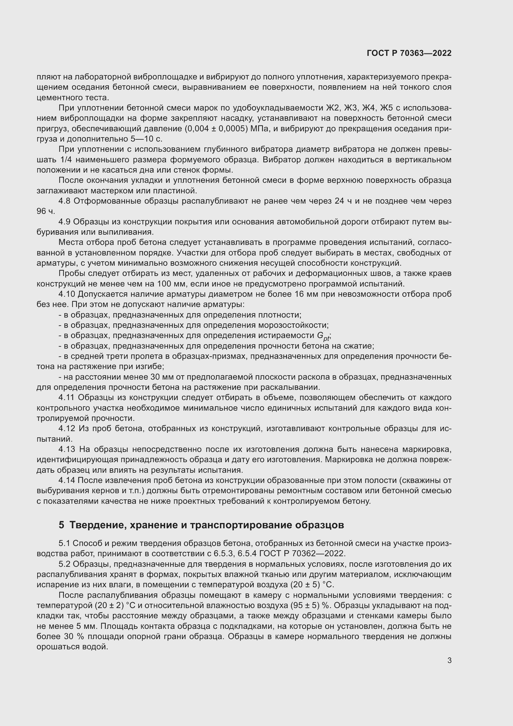 Страница 7 ГОСТ Р 70363-2022