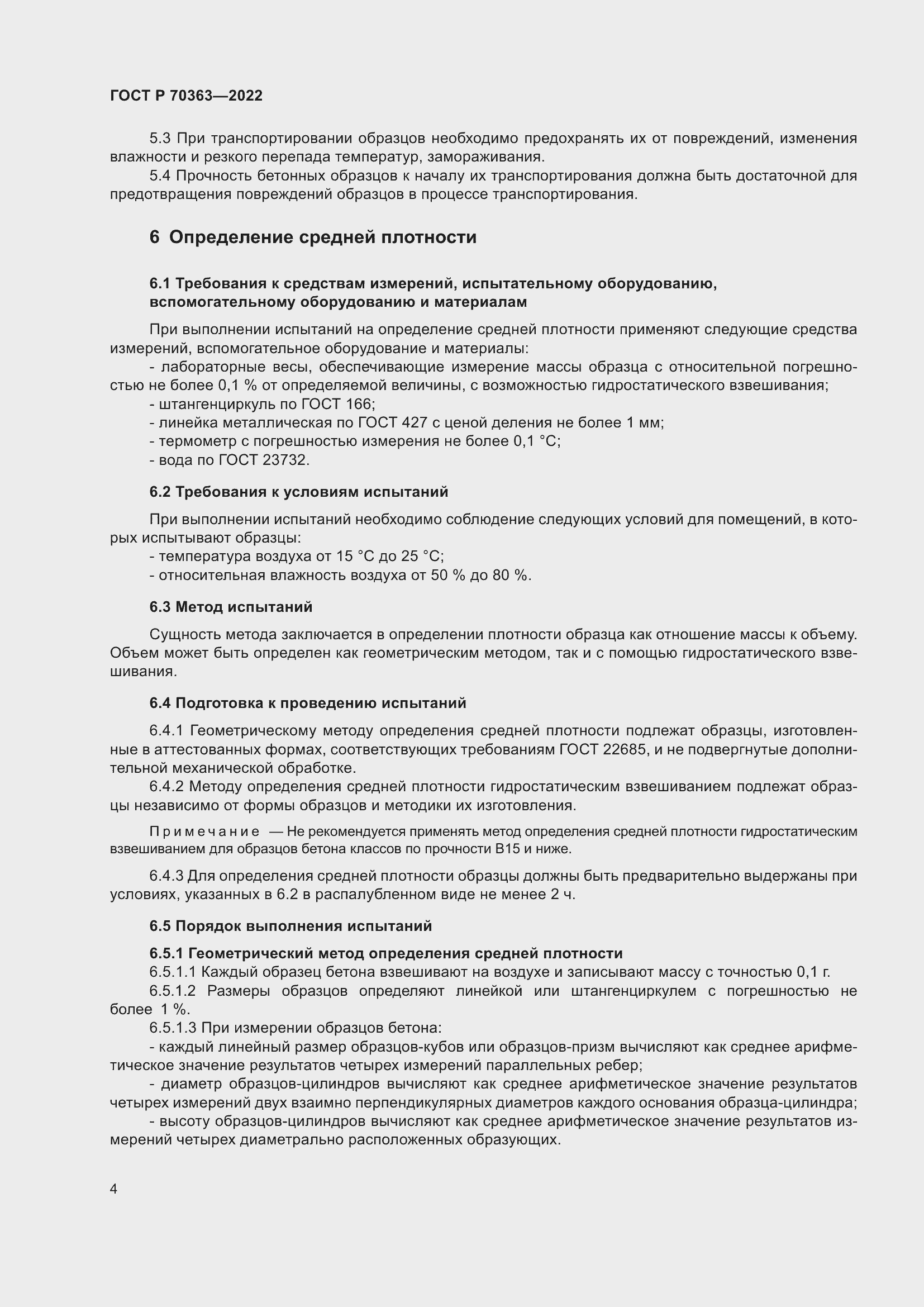 Страница 8 ГОСТ Р 70363-2022