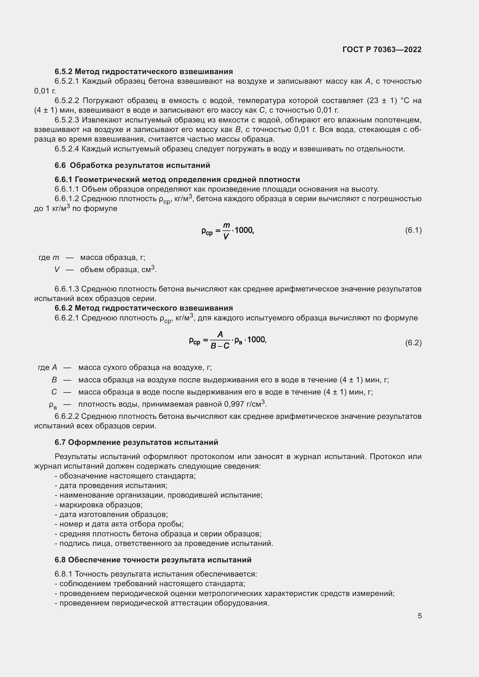 Страница 9 ГОСТ Р 70363-2022