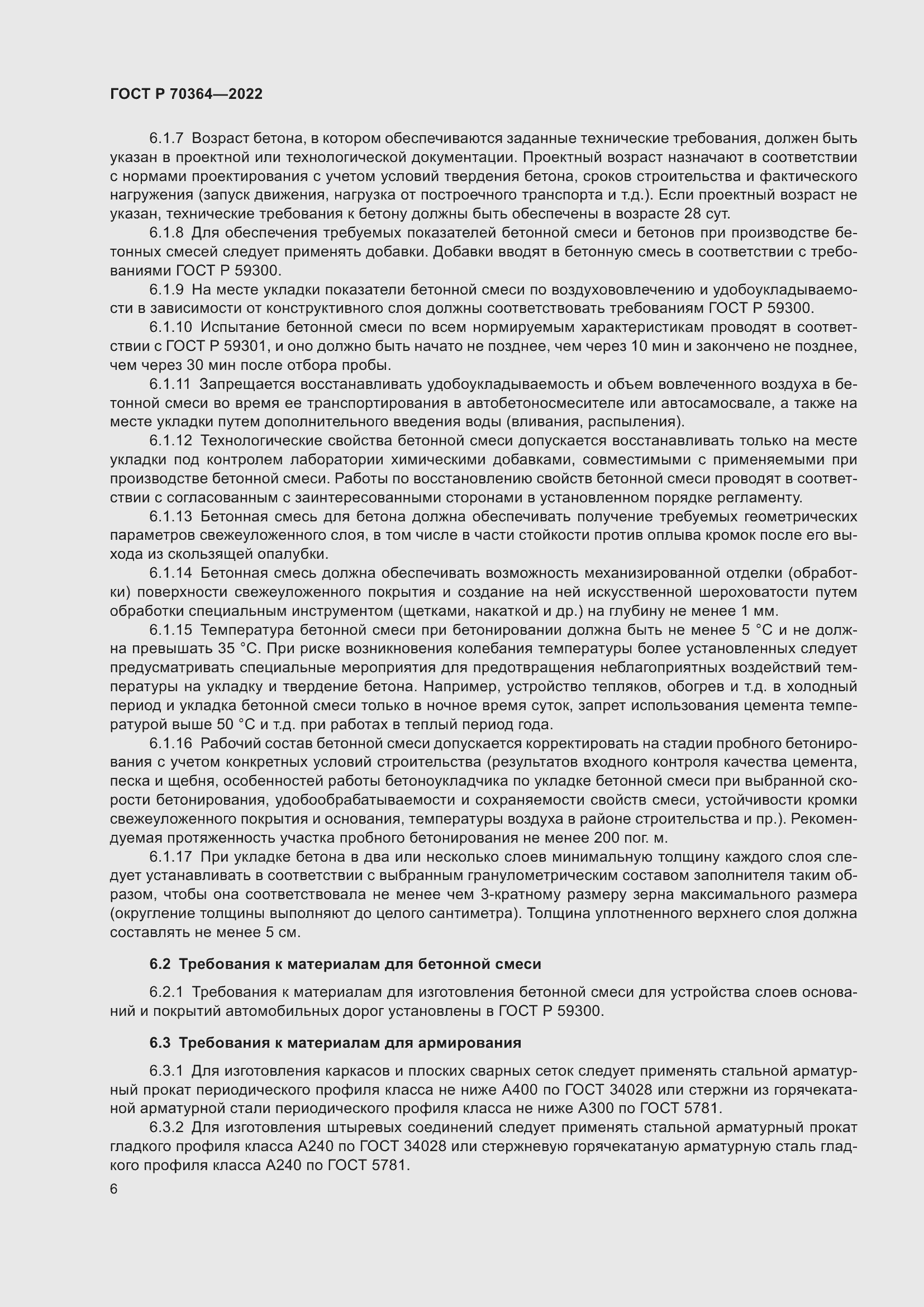 Страница 10 ГОСТ Р 70364-2022