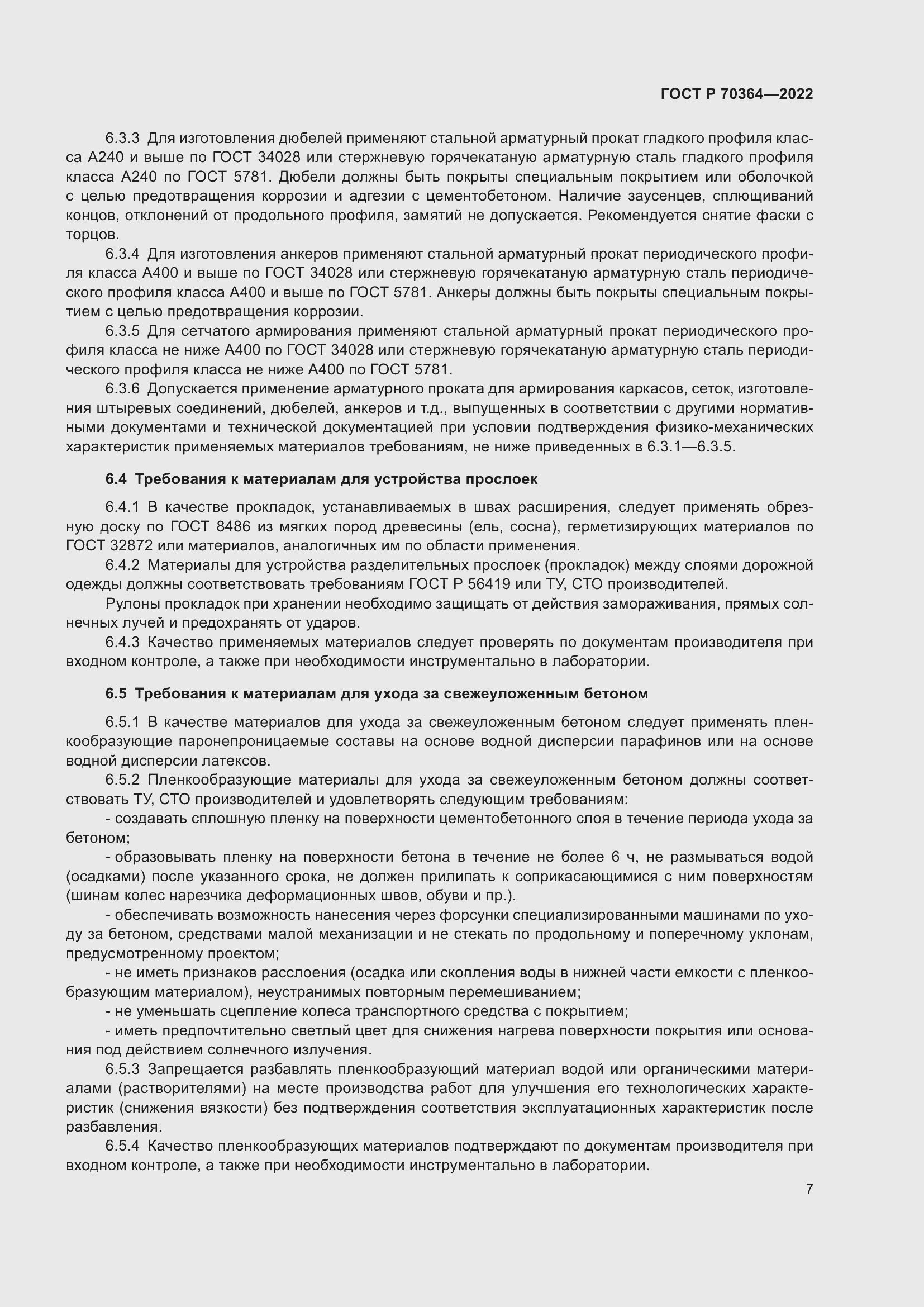 Страница 11 ГОСТ Р 70364-2022